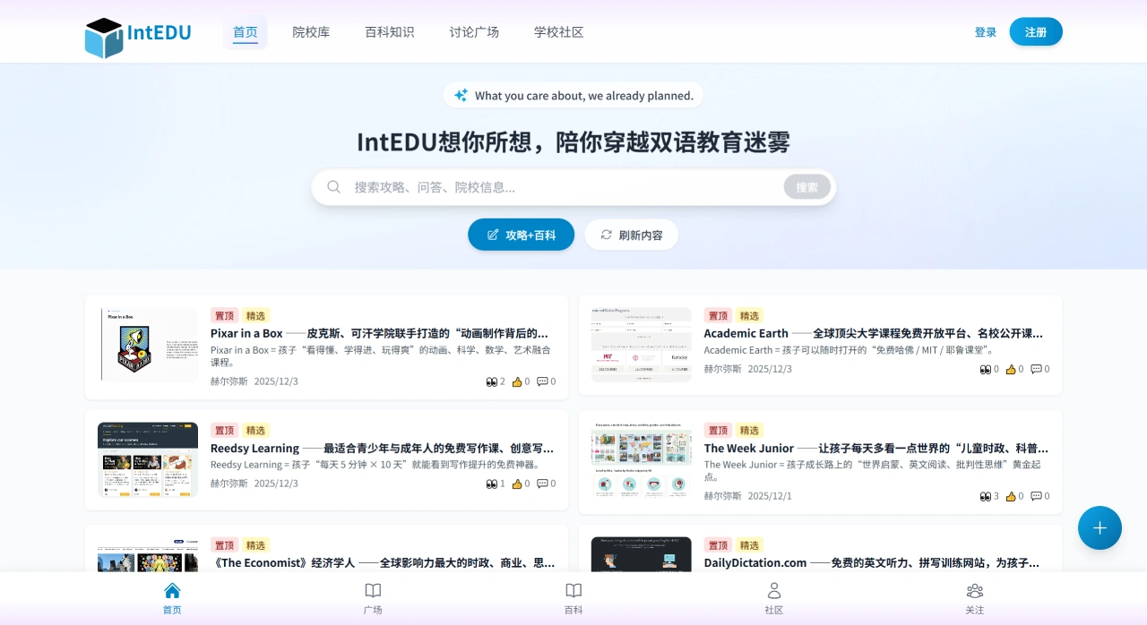 IntEDU：一个面向中国家庭的国际双语教育陪伴社区
