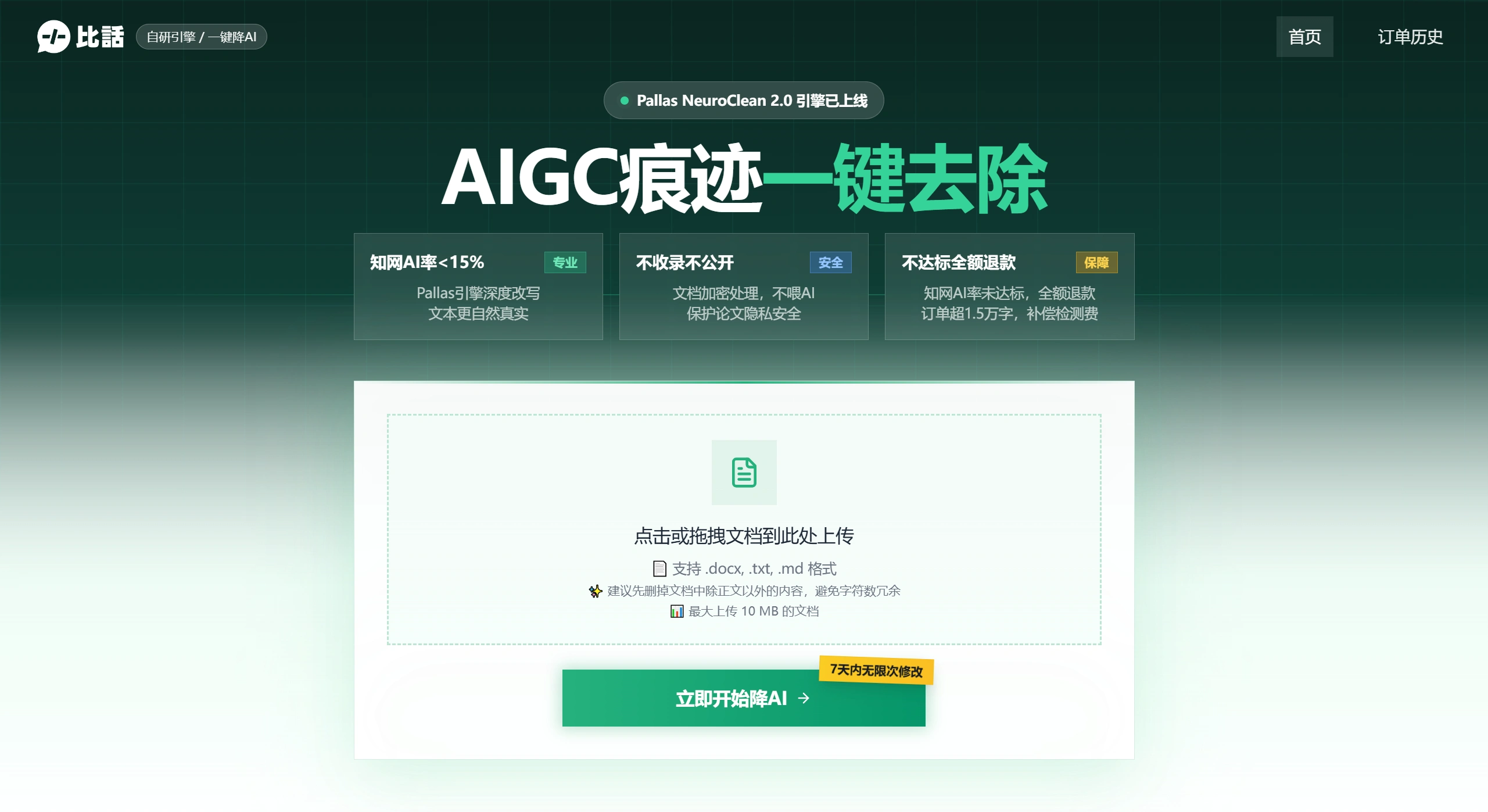 比话降AI：检测清理AI痕迹，论文降AI率，论文降重