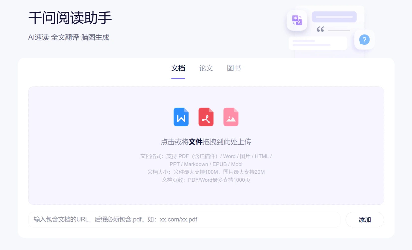 千问阅读助手：千问AI推出的AI速读,全文翻译,脑图生成工具