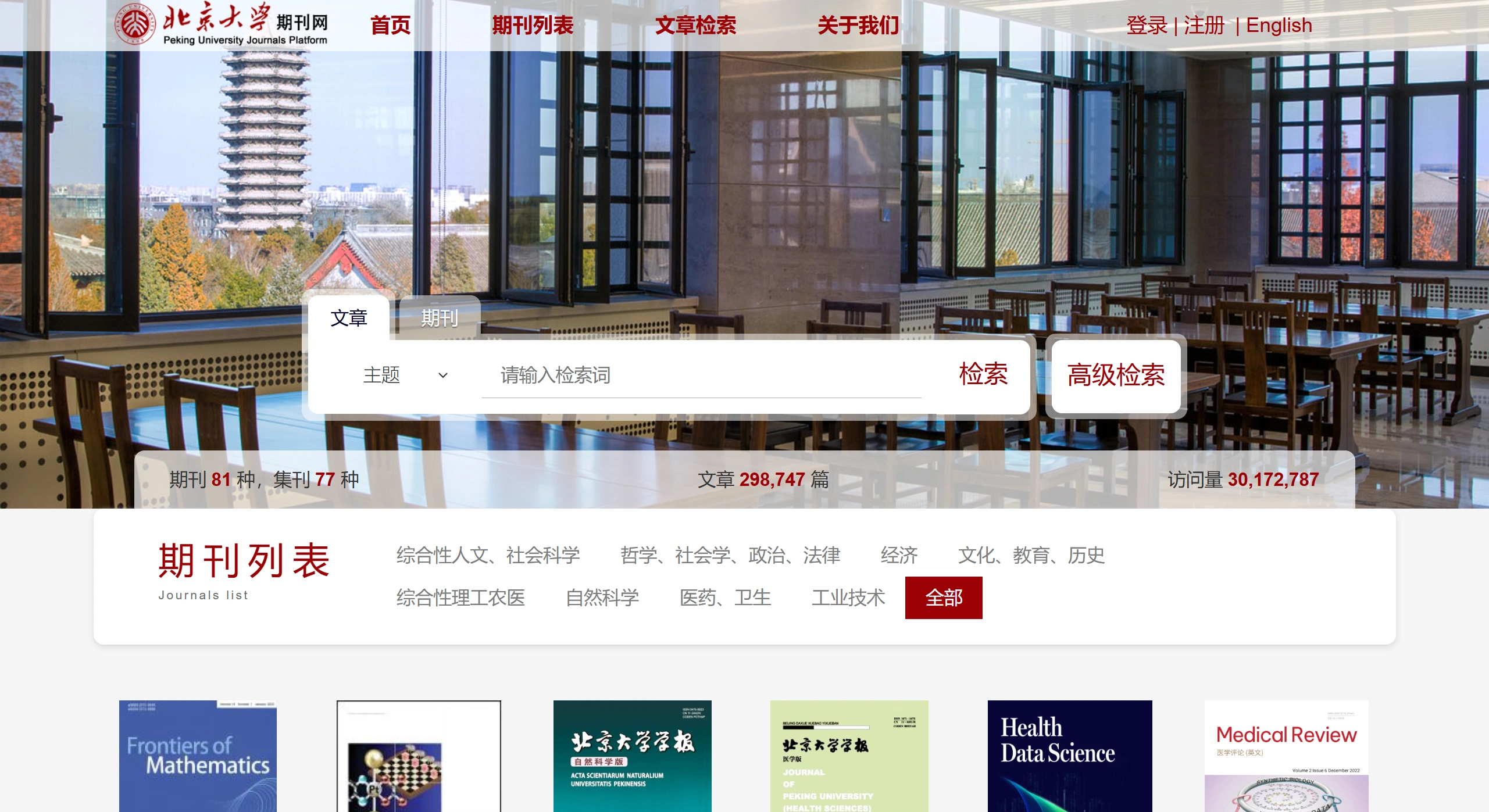 北京大学期刊网：北京大学各研究单位出版的中外文学术期刊、集刊和内刊