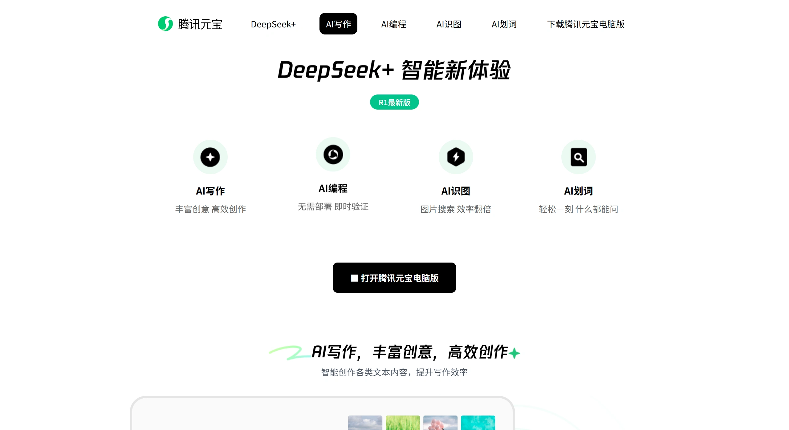 腾讯元宝网页版：腾讯推出的AI助手