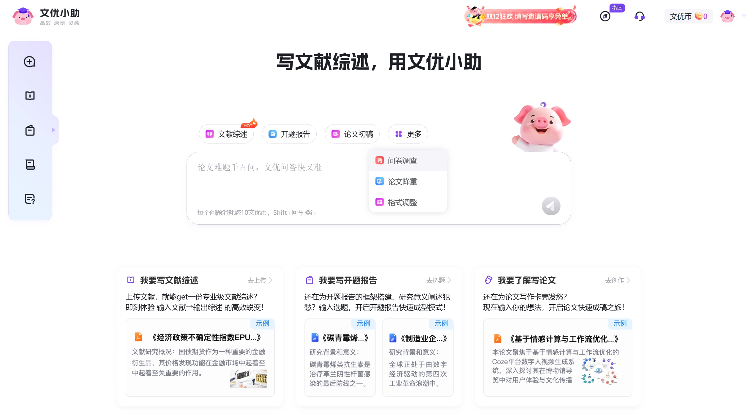 文优小助：智能文献综述生成器