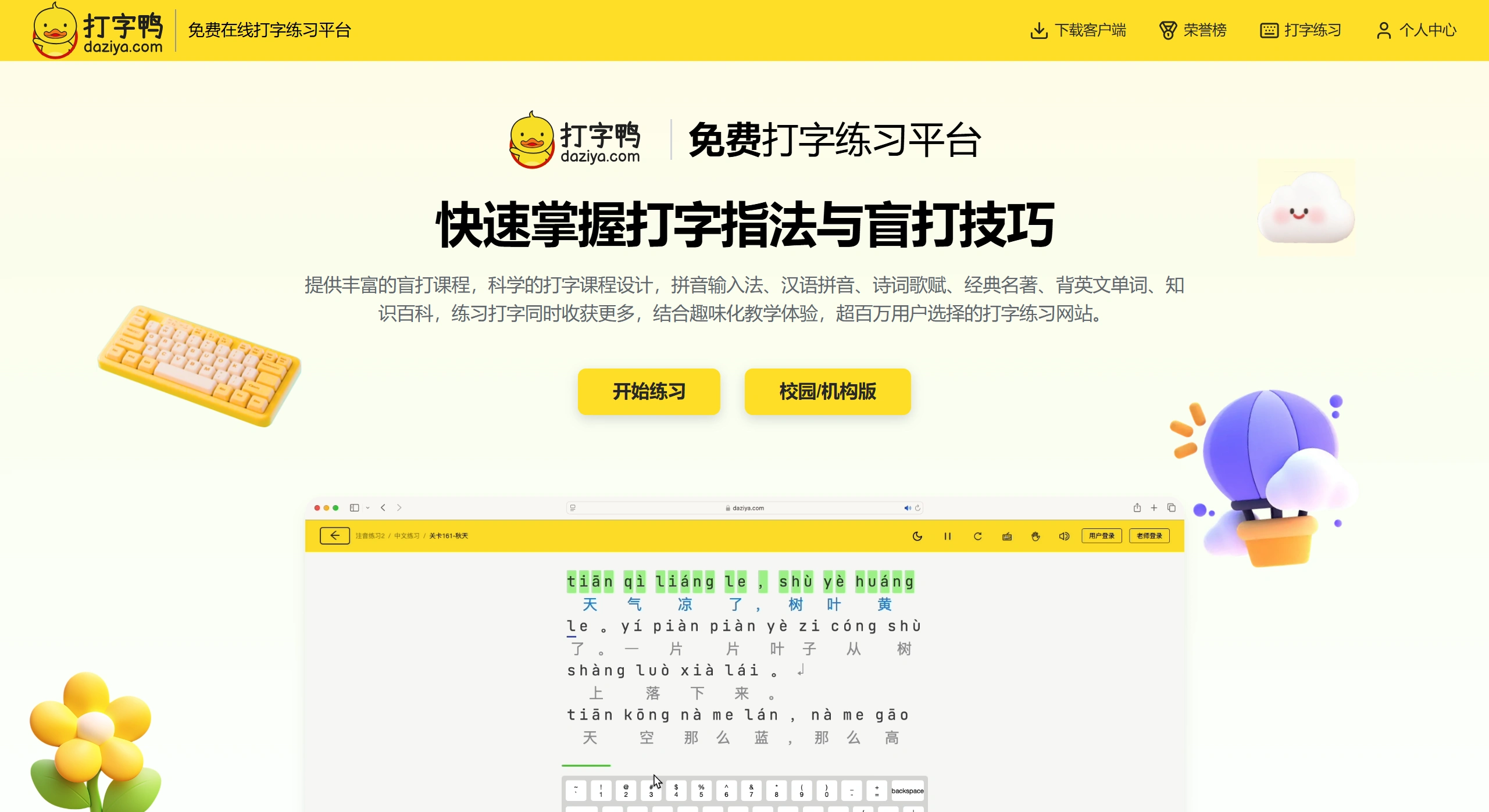 打字鸭：免费在线打字练习软件