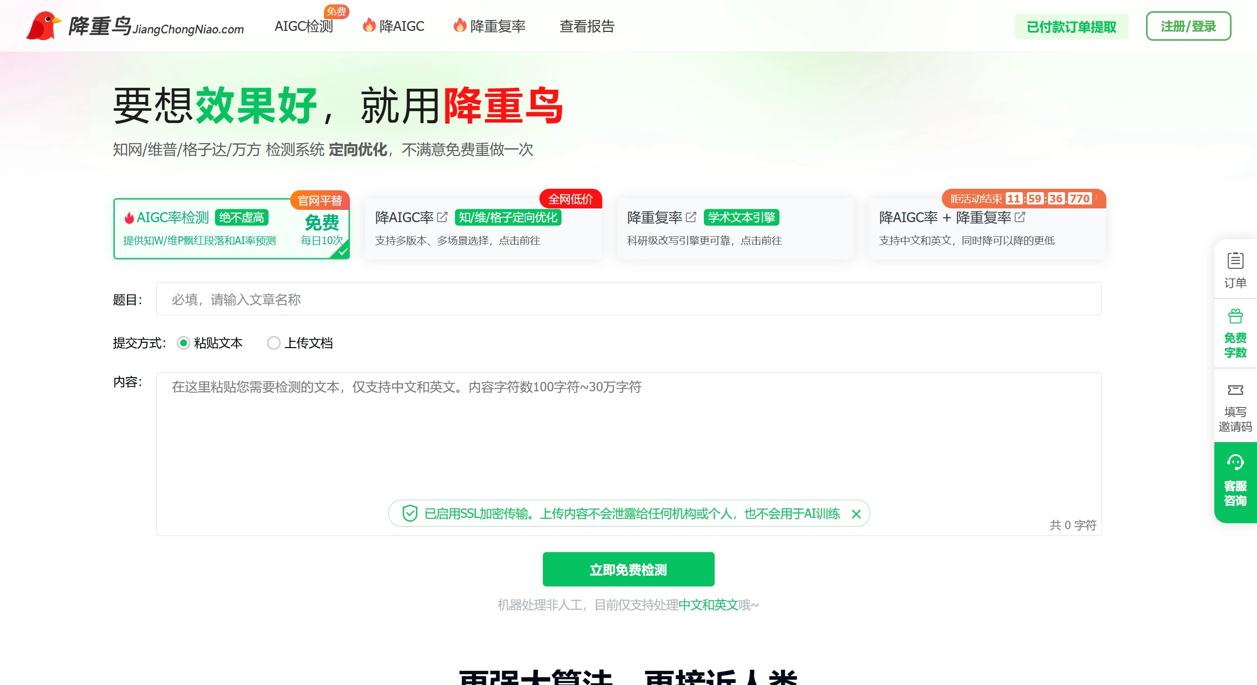 降重鸟：免费查AI率，论文降重降AIGC痕迹