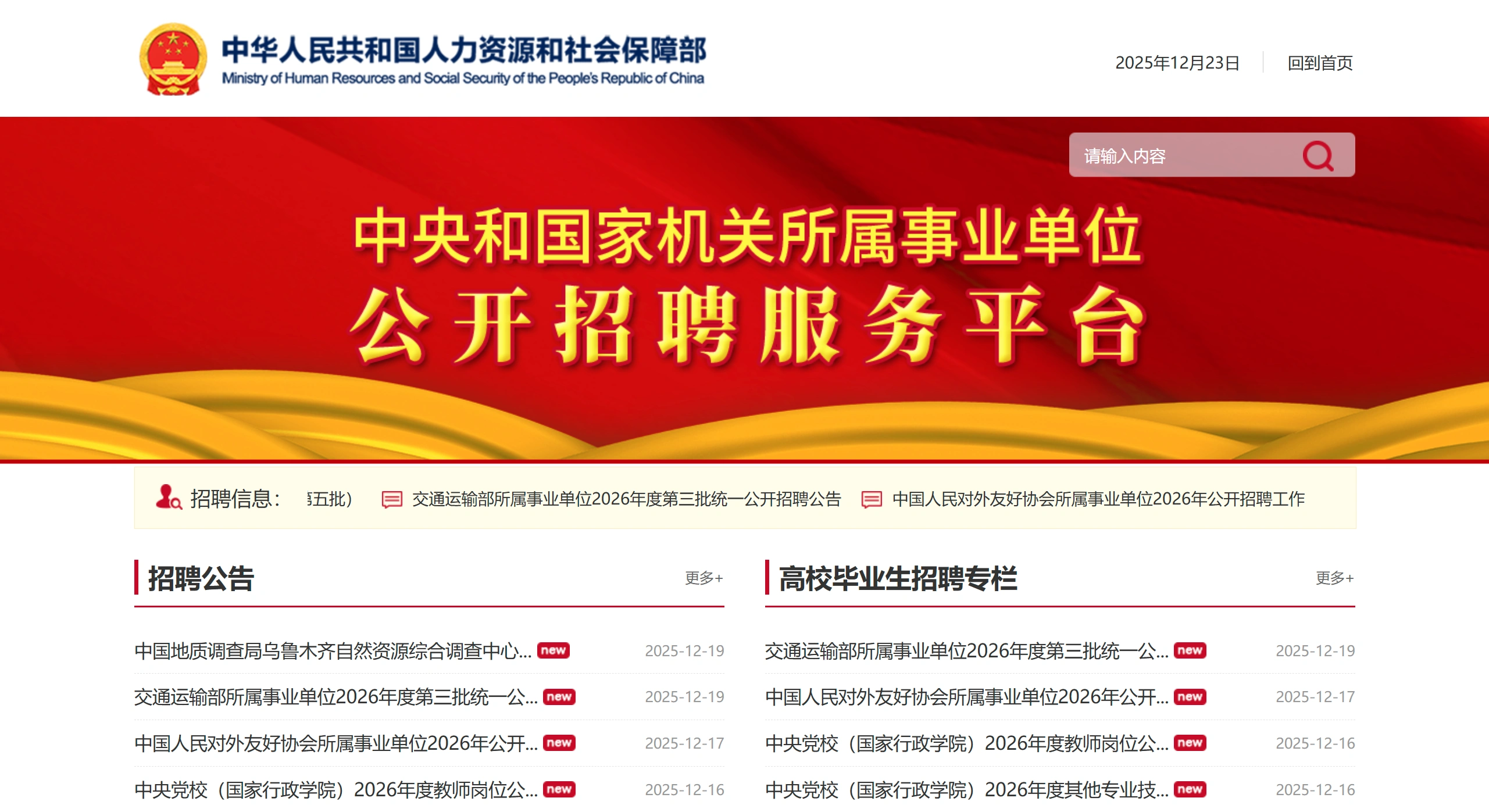 中央和国家机关所属事业单位公开招聘服务平台：