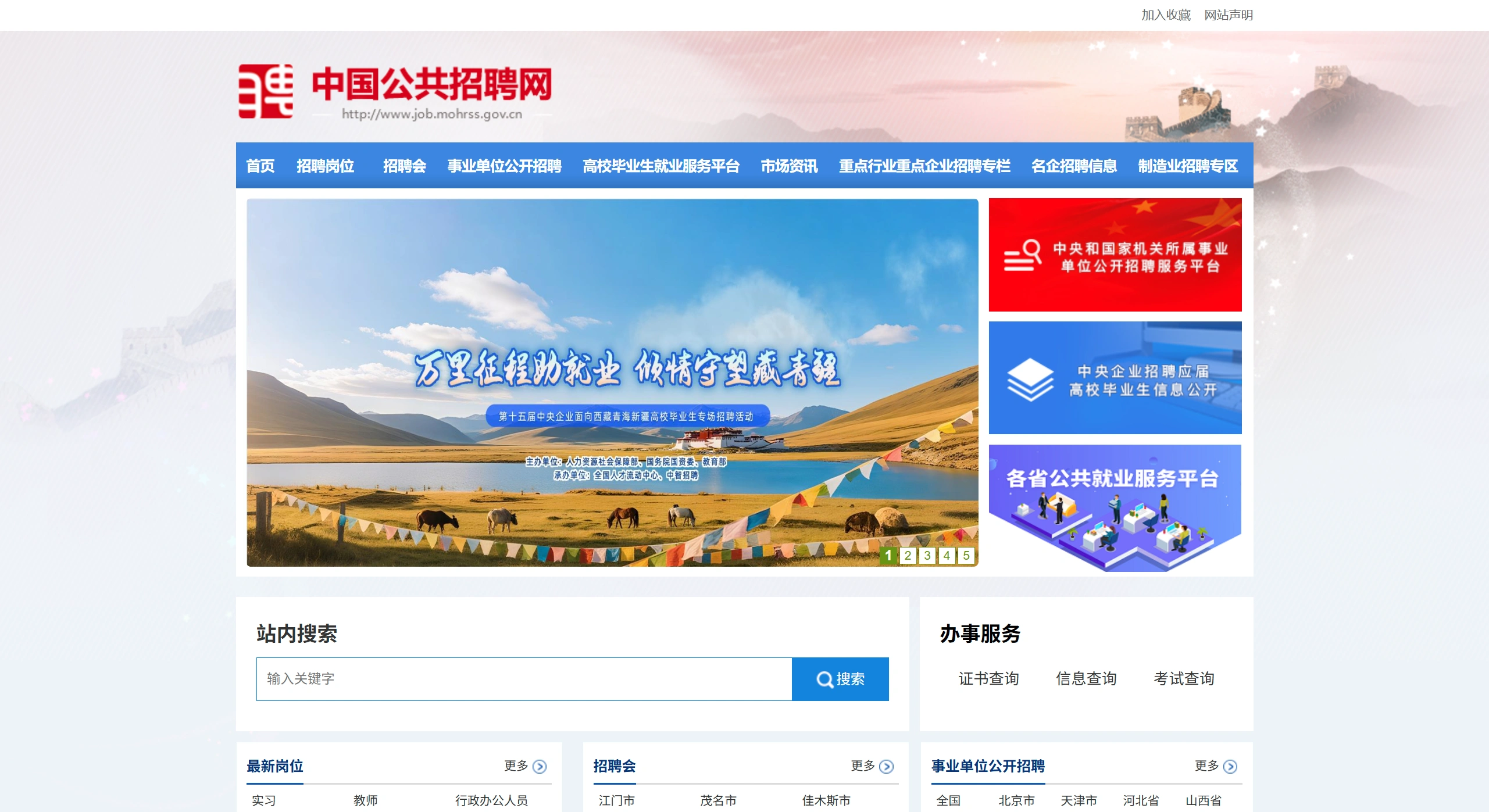 中国公共招聘网：人力资源和社会保障部主办的公共就业服务网