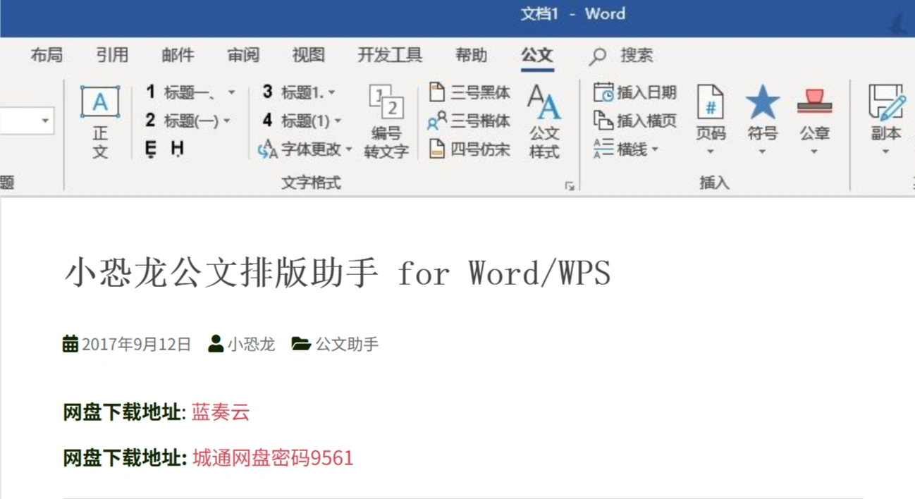 小恐龙公文排版助手(图1)