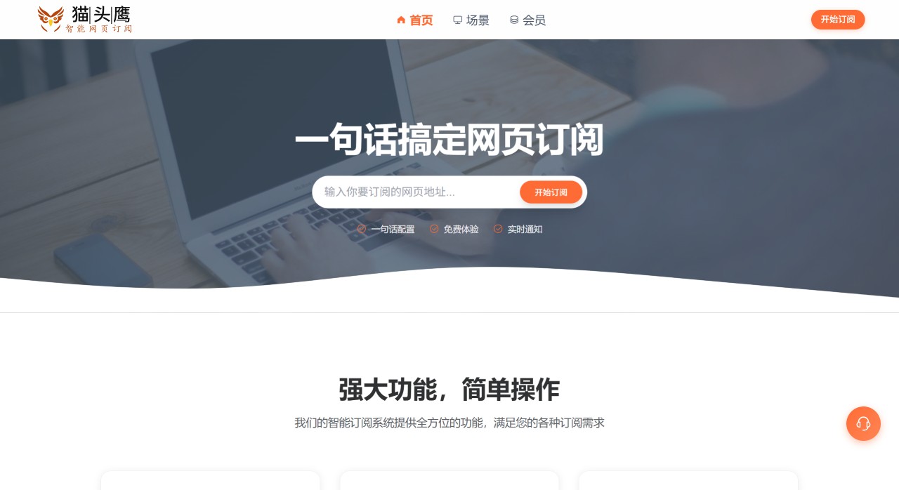 猫头鹰智能网页订阅：基于AI的智能网页订阅服务平台