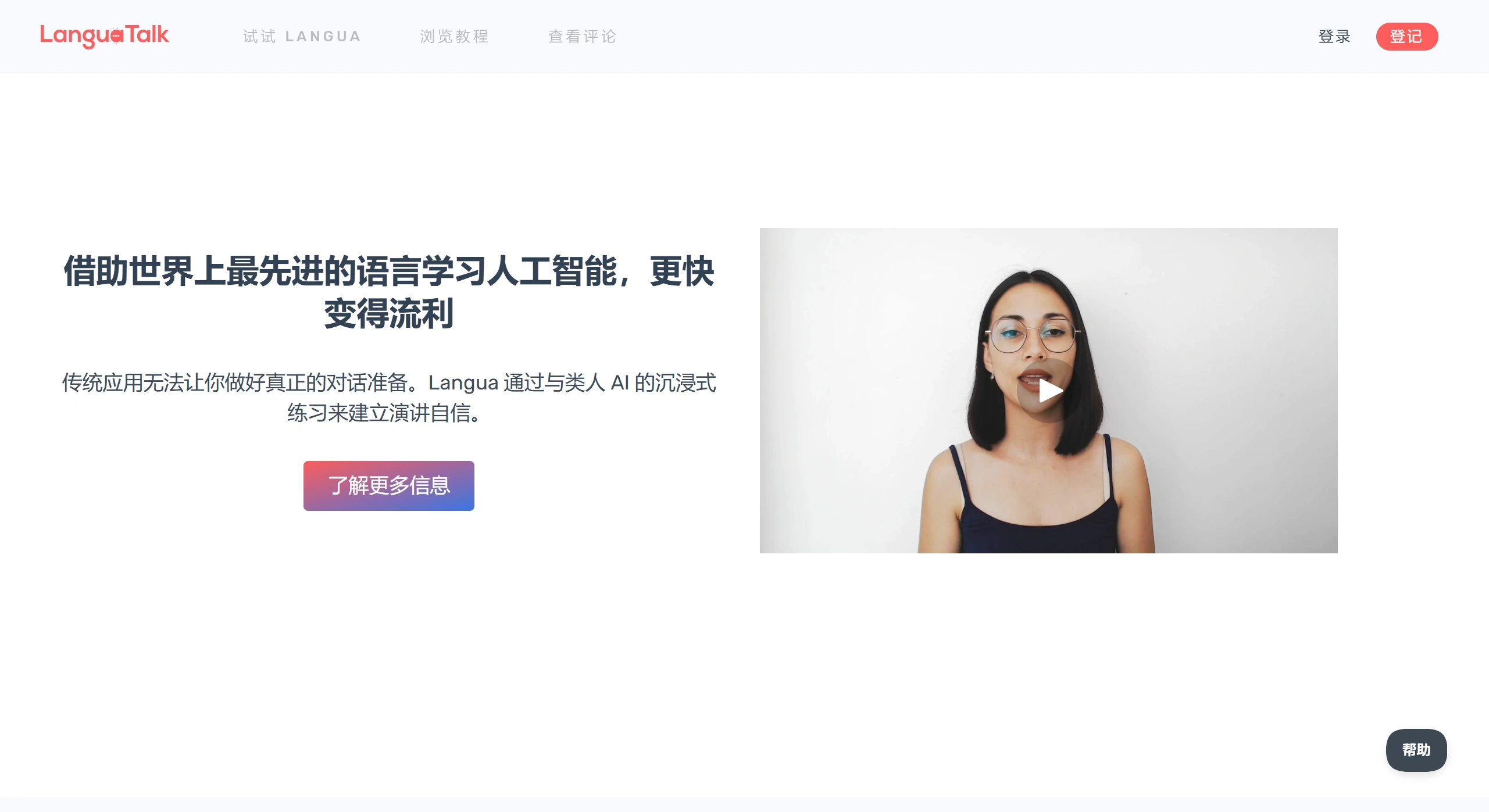 LanguaTalk：一对一真人外教在线课程与AI语言学习平台