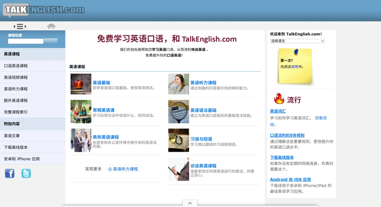TalkEnglish：专注于英语口语学习的免费在线平台