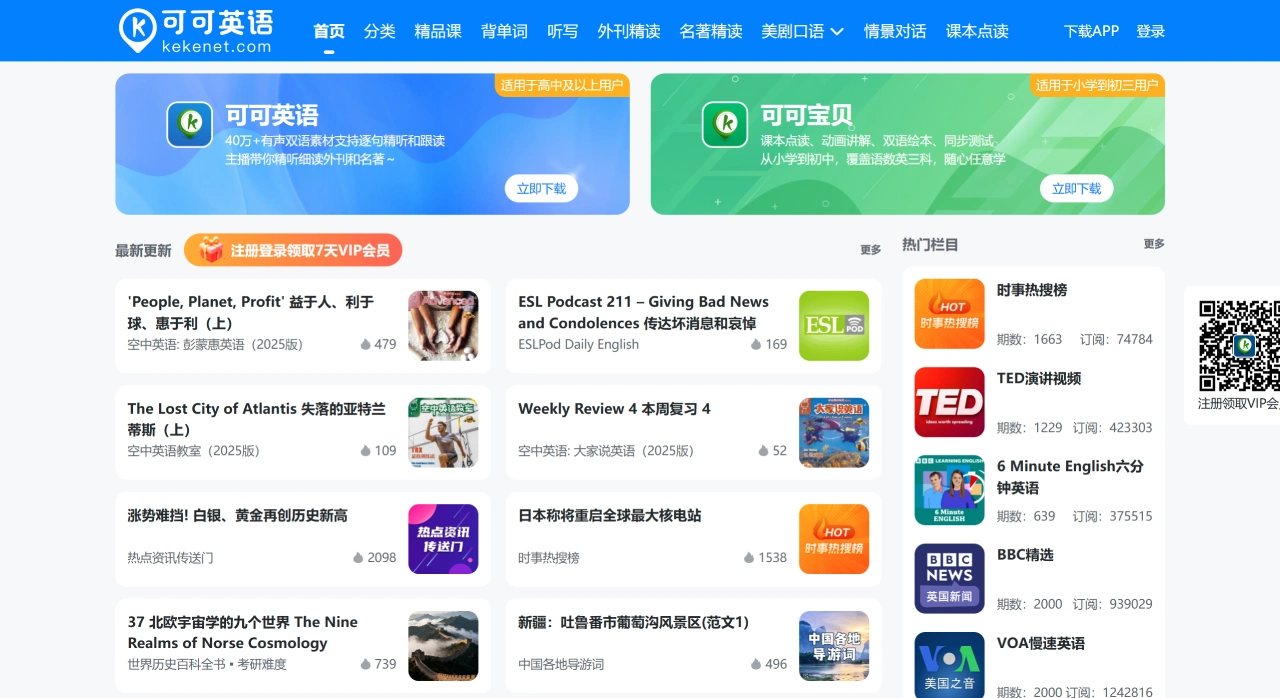 可可英语网页版：学生和白领必备的英语学习神器
