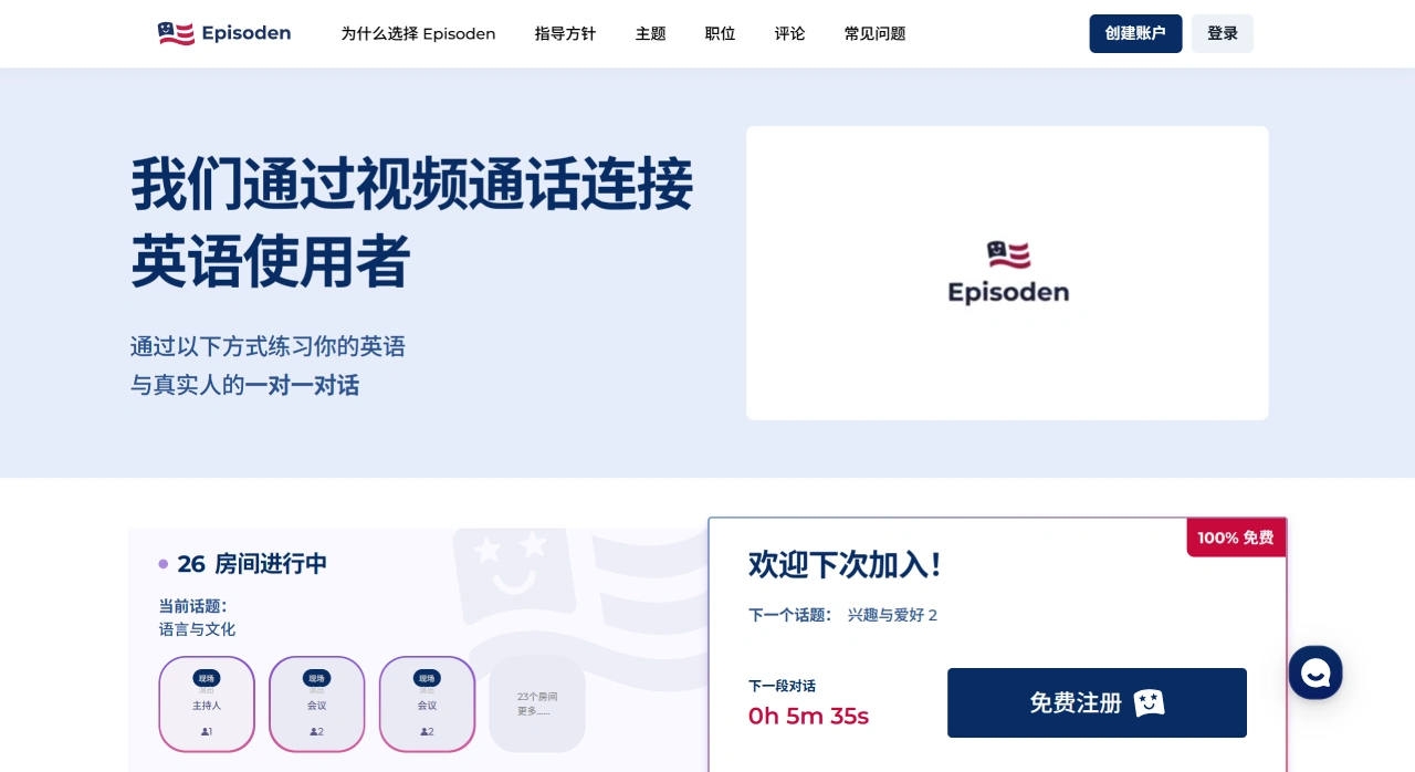 Episoden：一对一真实对话的英语学习网站