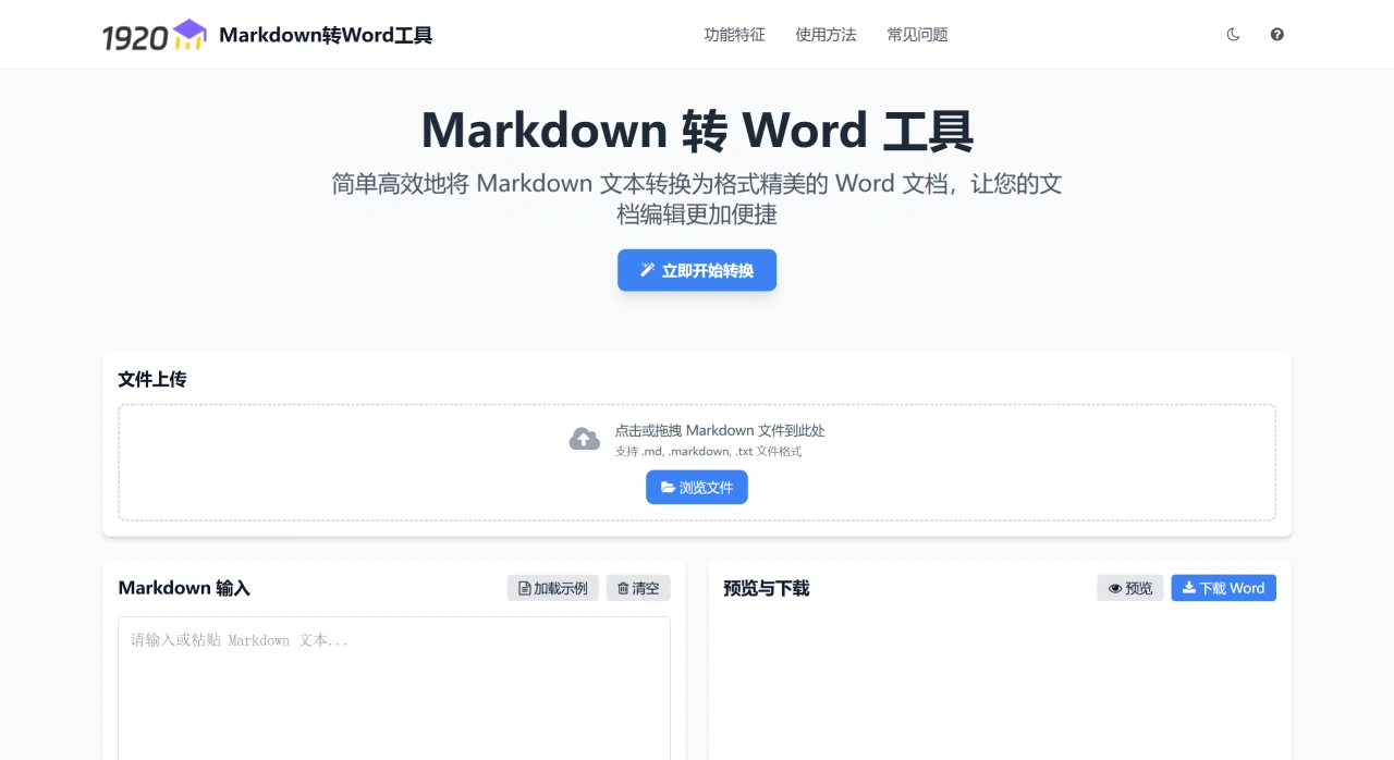 Markdown在线转Word工具：Markdown转换为docx格式