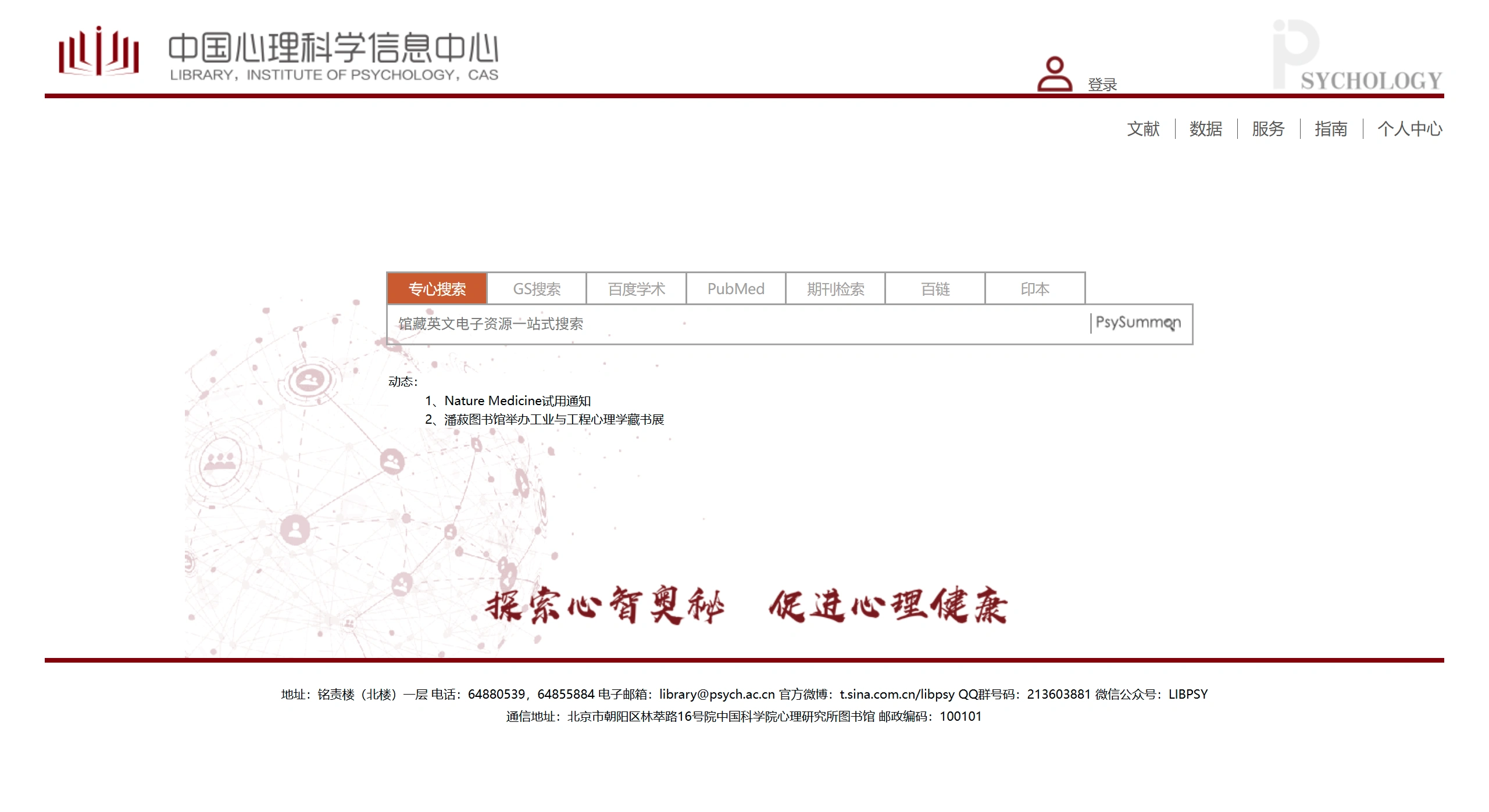 中国心理科学信息中心：中科院心理所办的专业心理学信息平台