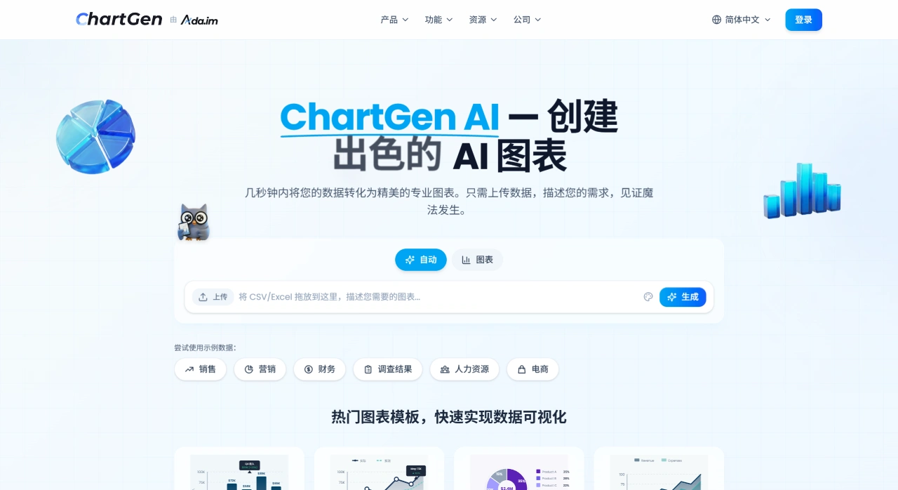ChartGen AI：一句话将数据转化为精美图表
