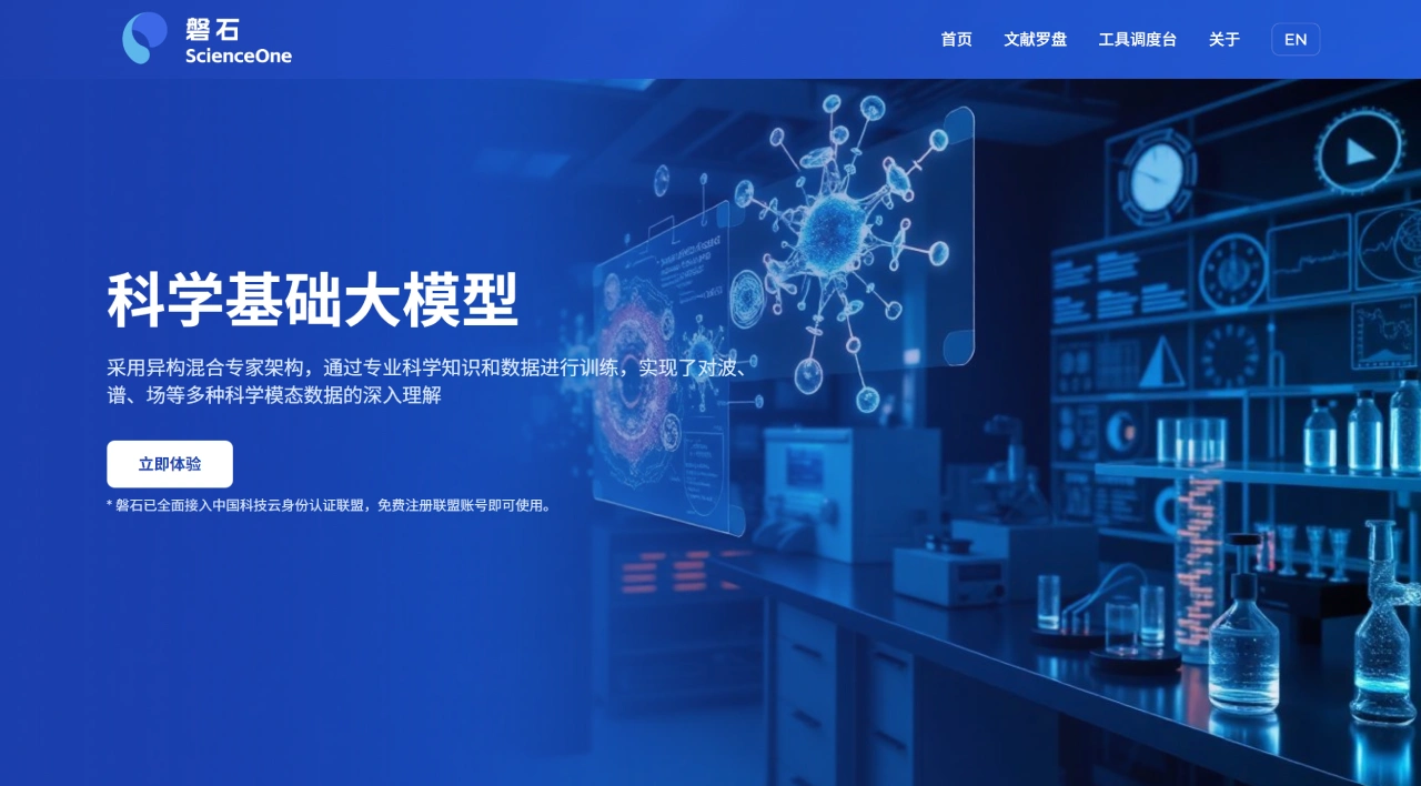 磐石ScienceOne：中国科学院推出的“AI+科学”基础大模型及智能科研平台