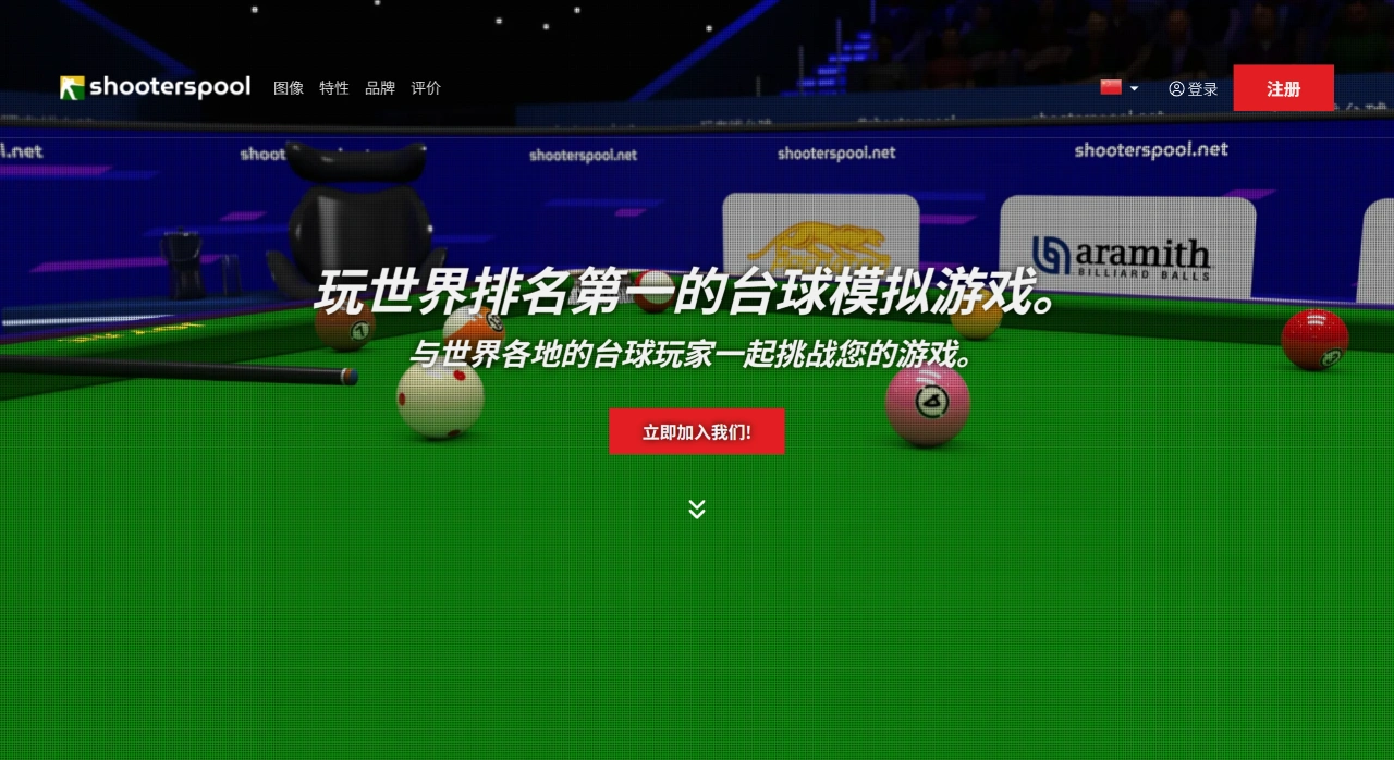 Shooterspool：台球游戏大师