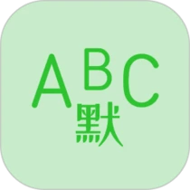 英语默写出题器APP
