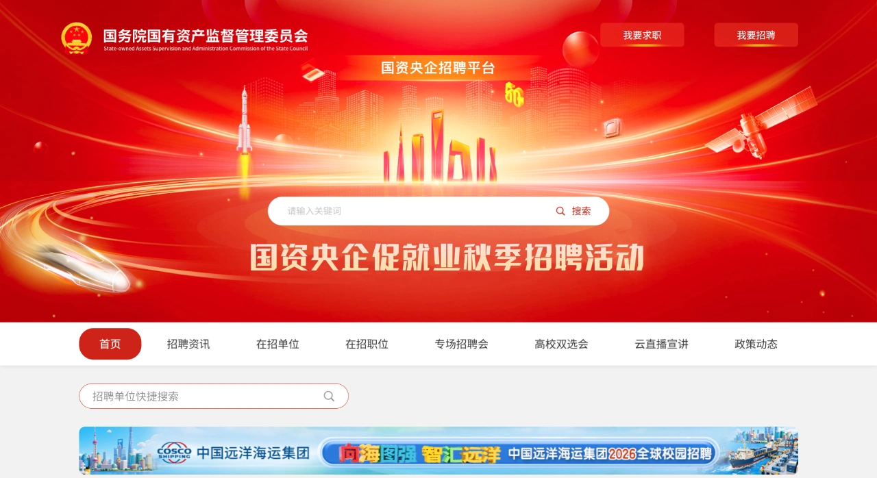 国资央企招聘平台(图1)