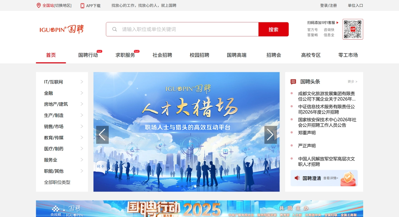 国聘网：国家级就业平台