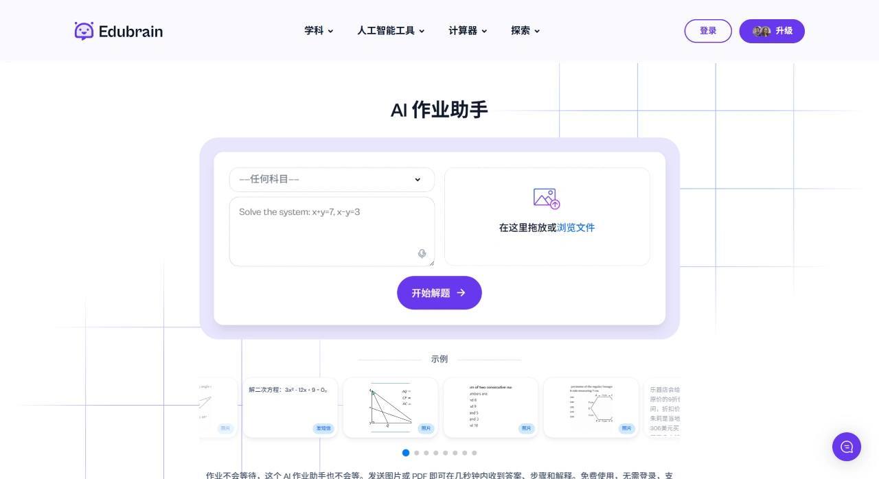 EduBrain AI：面向学生的免费作业解题助手