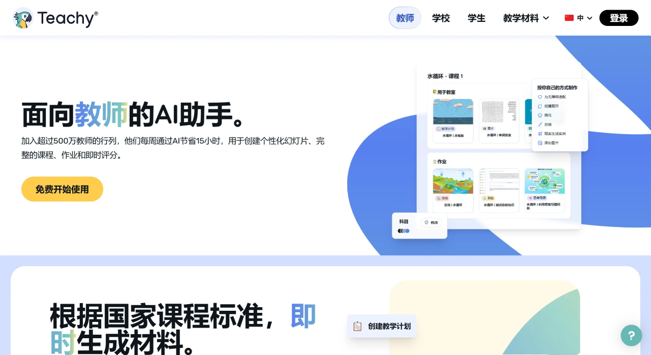 Teachy Ai：面向教师的AI教学助手