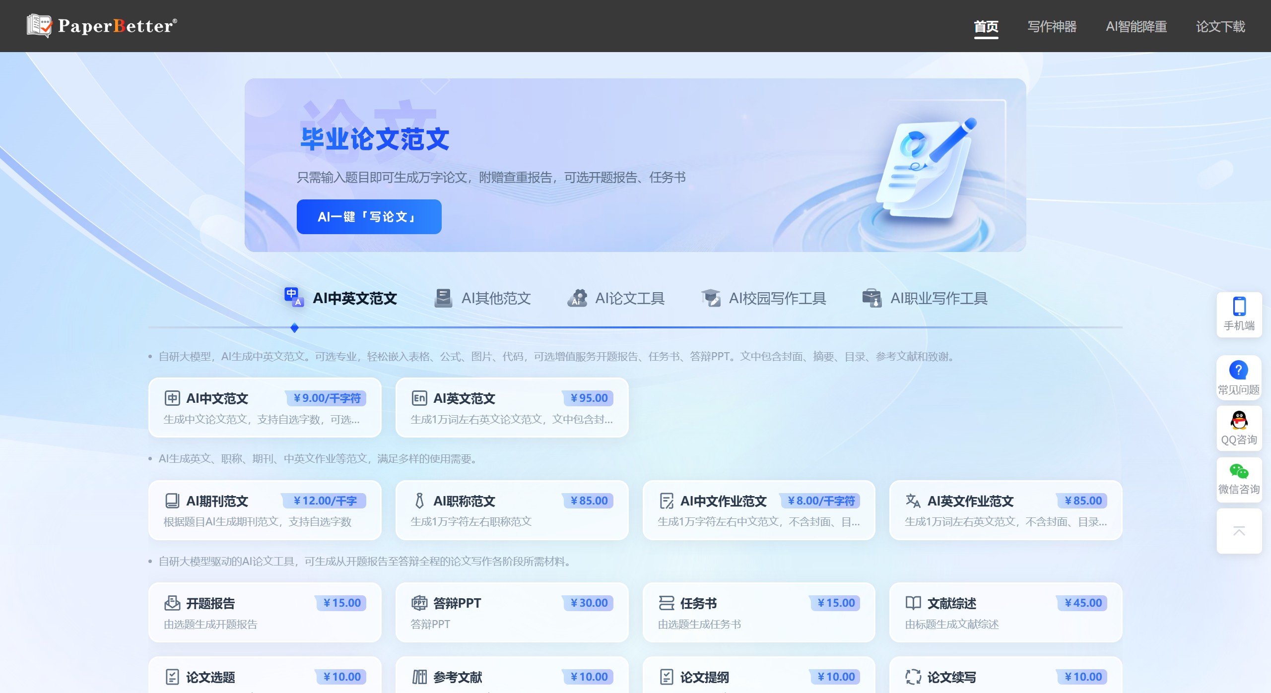 PaperBetter：一站式中文论文写作与查重平台