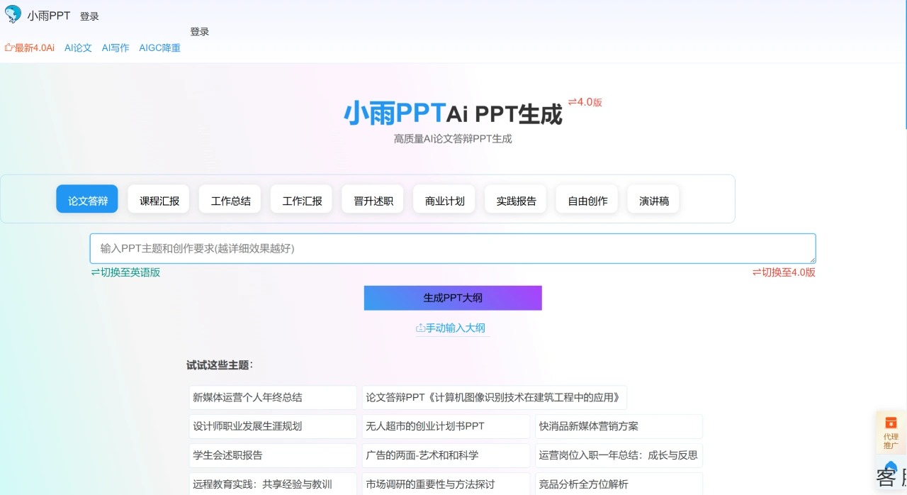 小雨PPT：专注于论文答辩的免费在线AI生成PPT工具