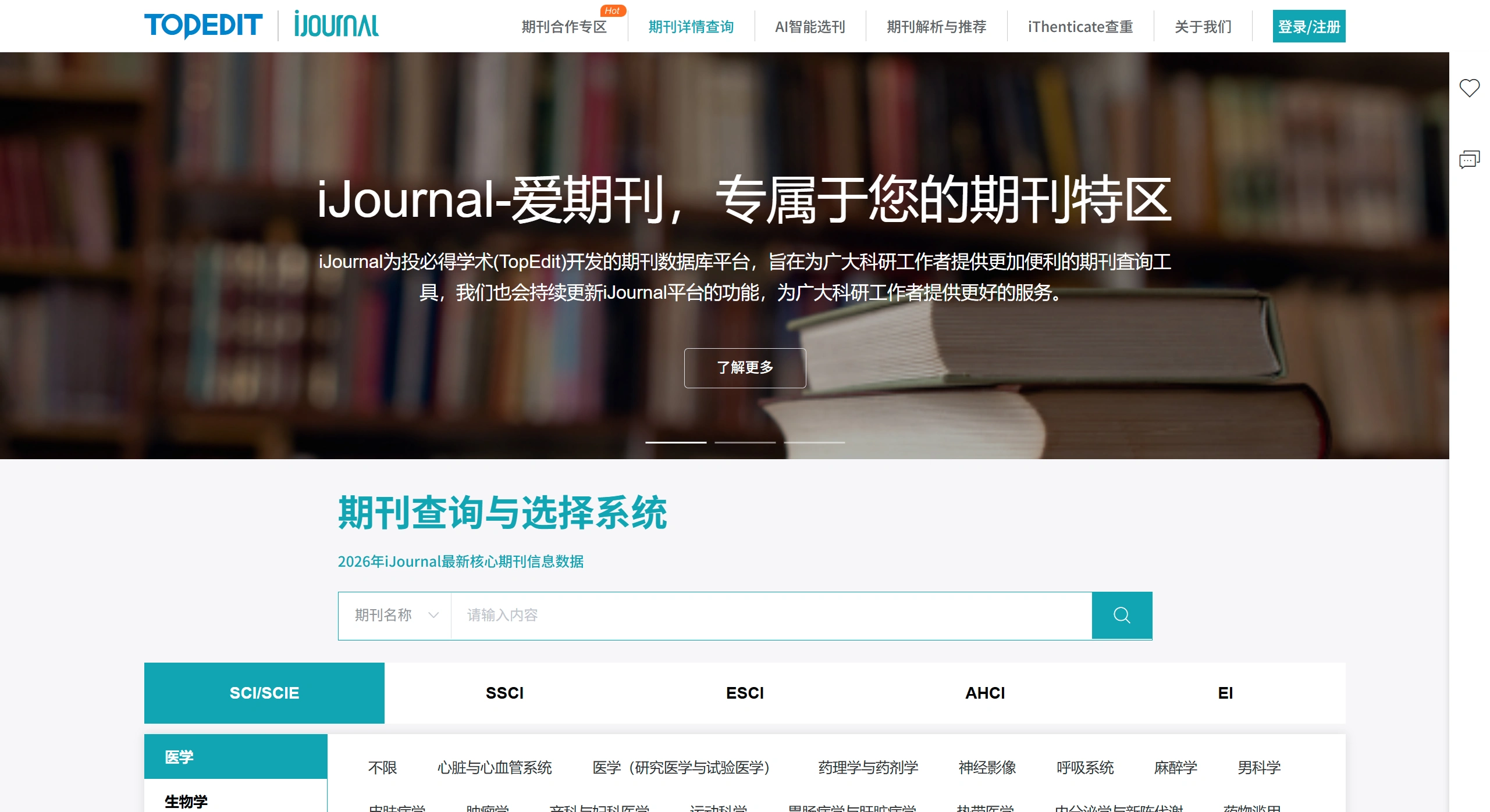 iJournal：投必得学术开发的期刊数据库与智能选刊服务平台