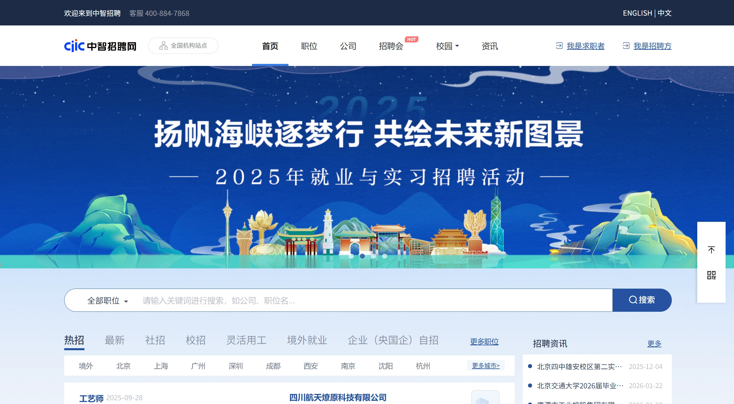 中智招聘网：中智集团旗下的官方招聘平台