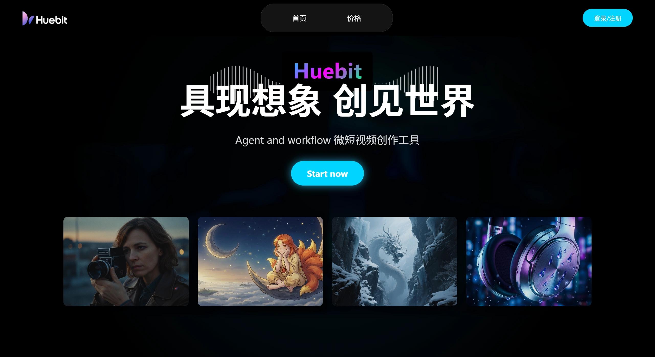 HueBit AI：Agent and workflow微短视频创作工具