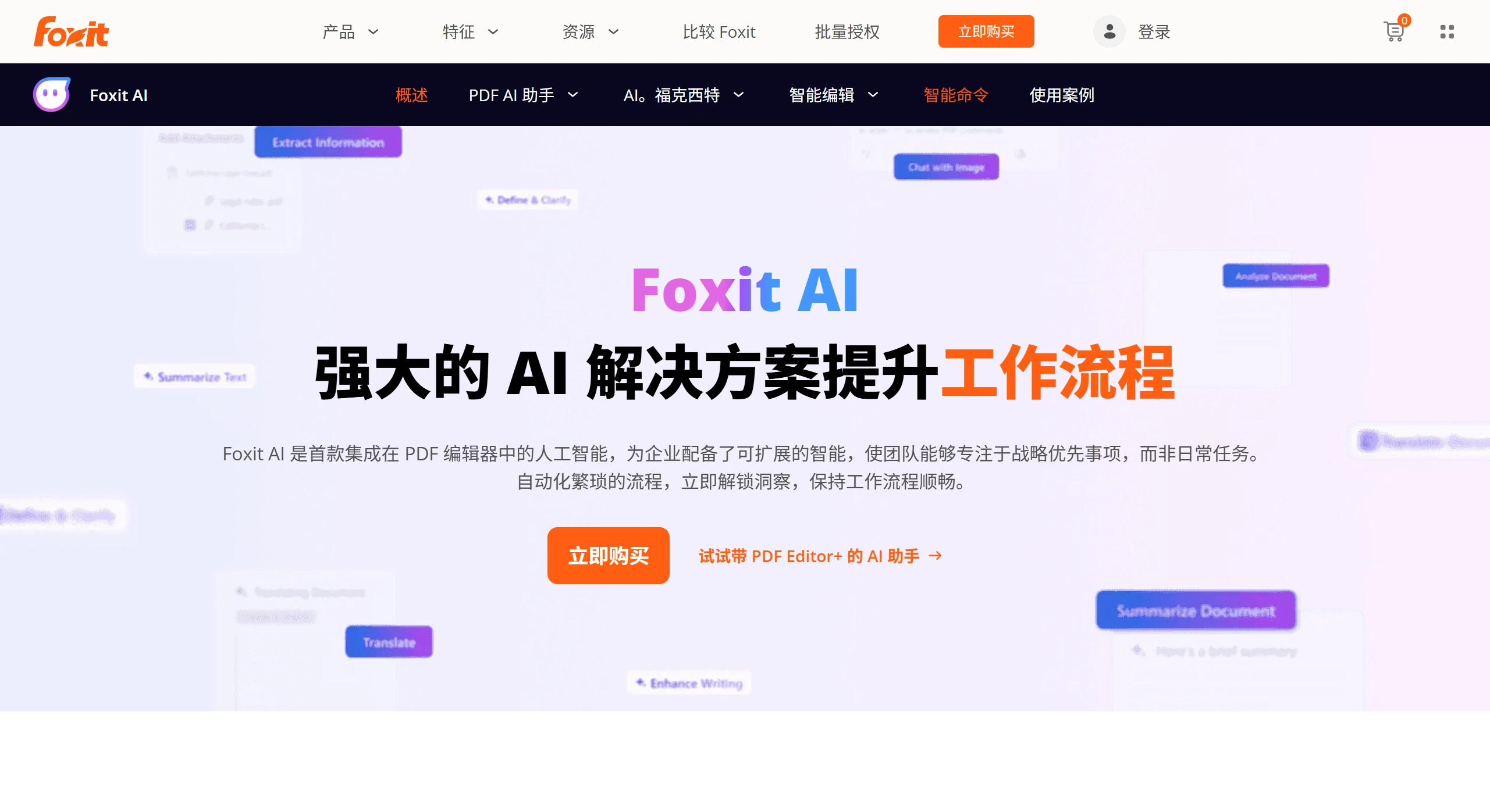 Foxit AI(图1) Foxit AI(图1)