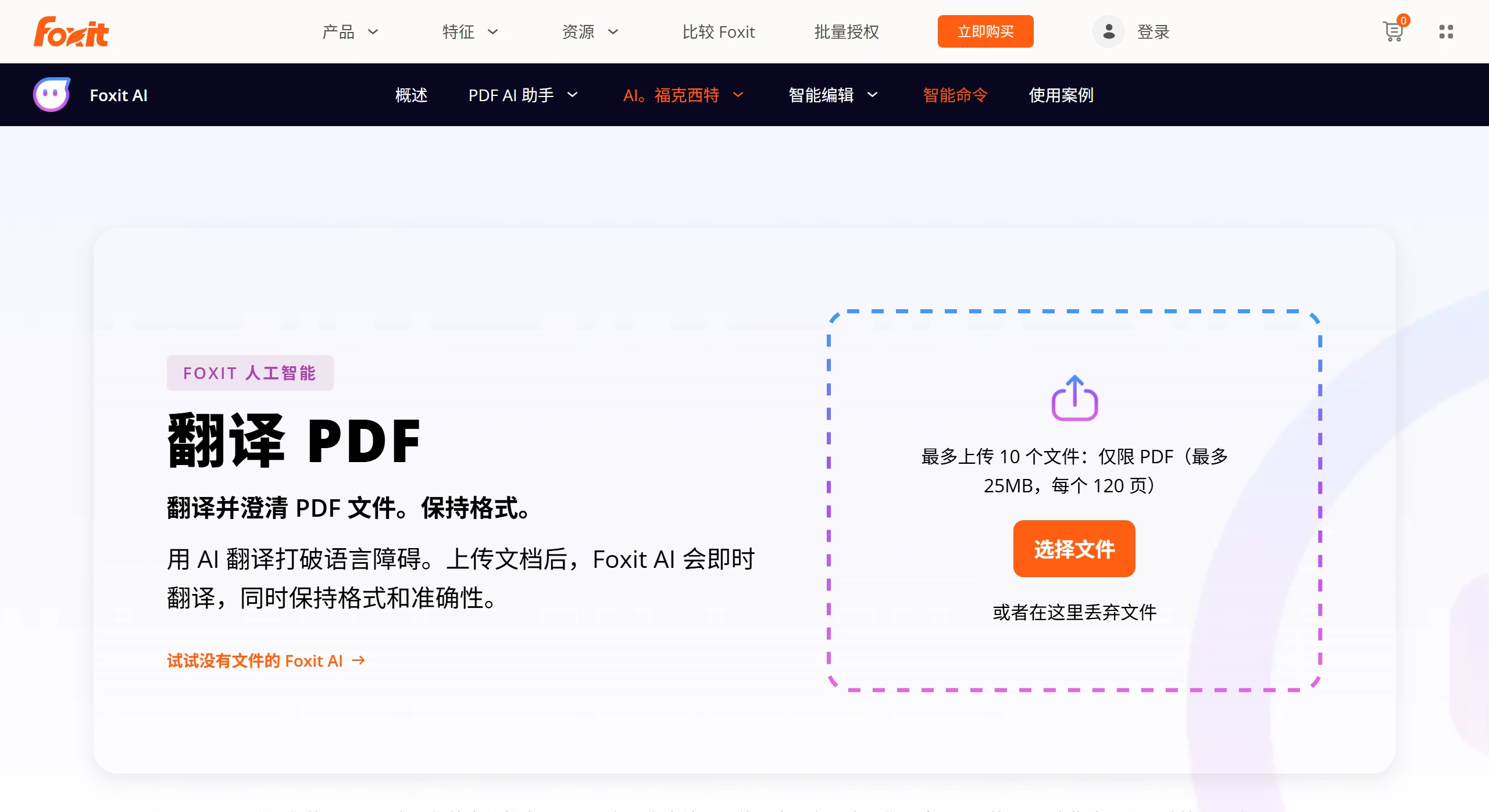 Foxit Translate：即时翻译，同时保持格式和准确性。