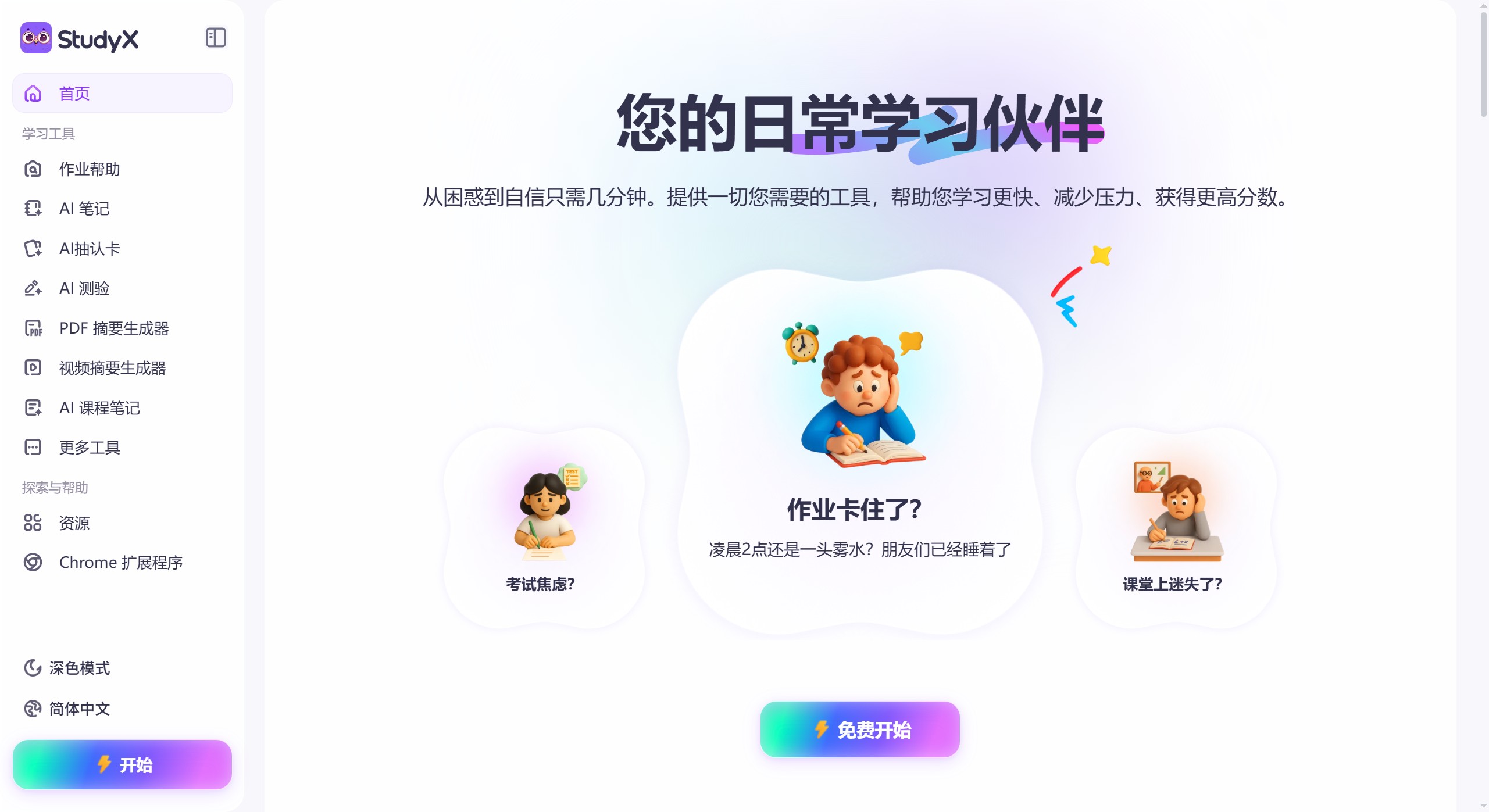 StudyX AI：您的日常学习AI助手