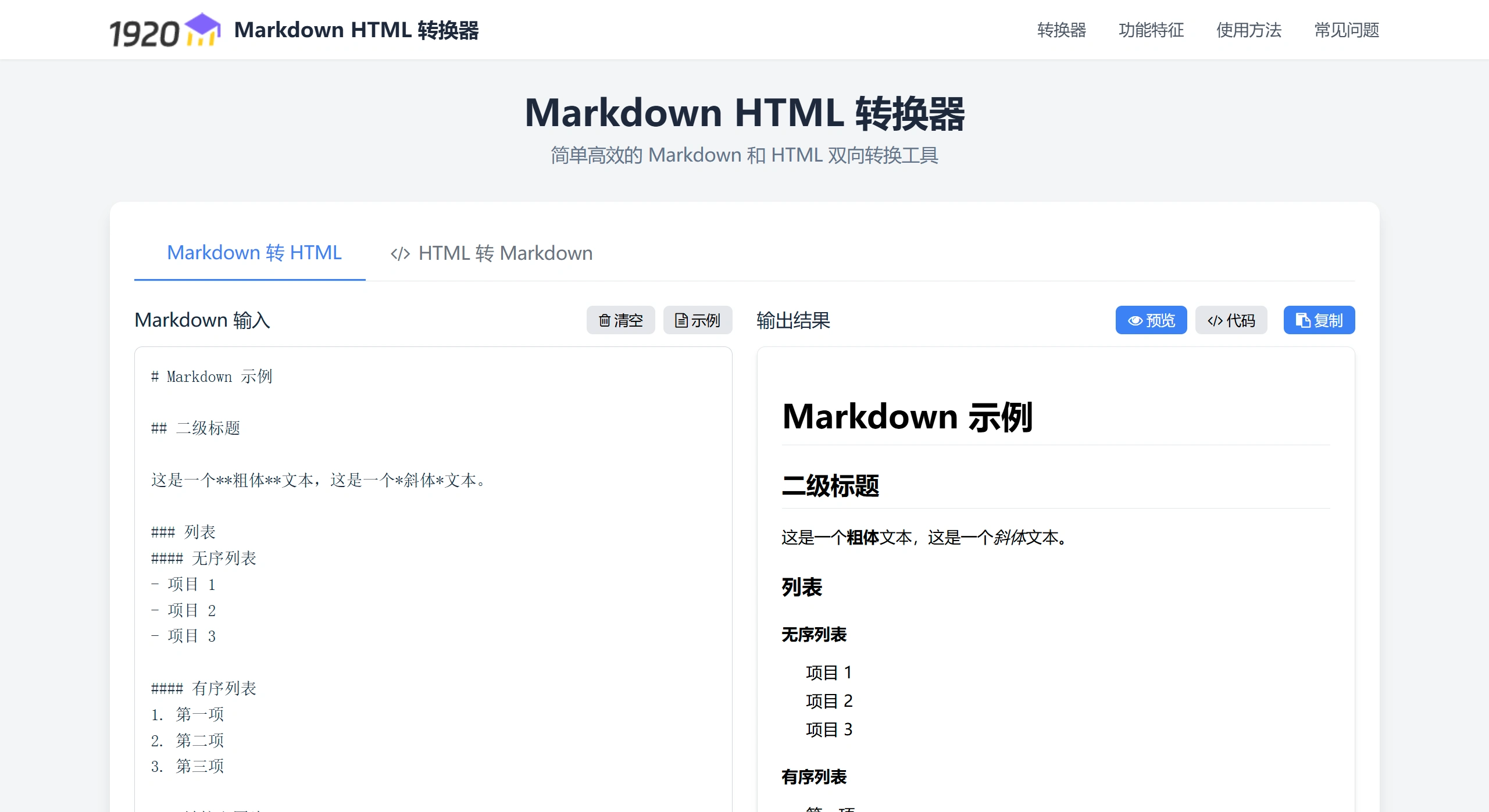 Markdown HTML转换器:简单高效的Markdown和HTML双向转换工具