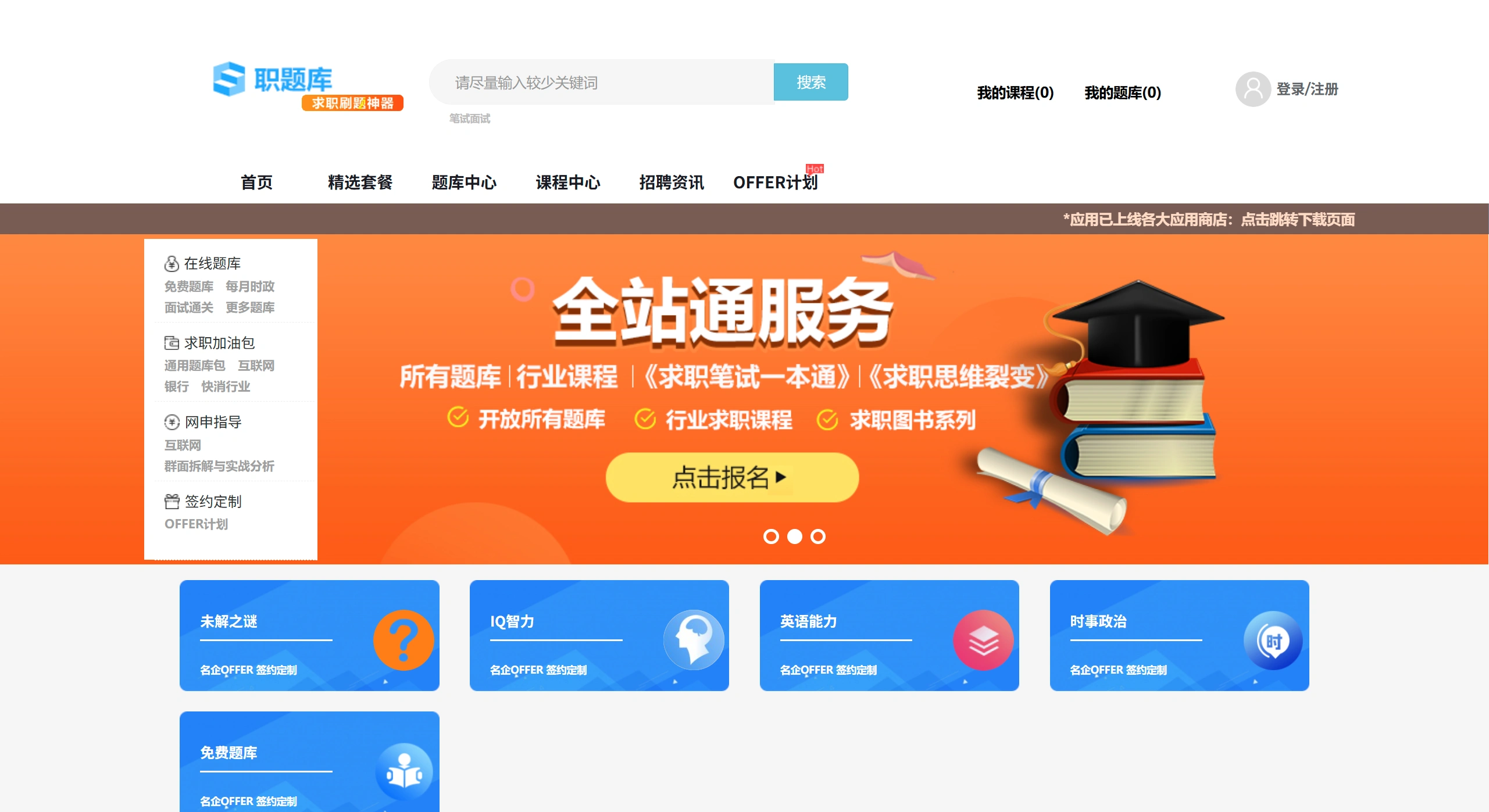 职题库：校园招聘与实习生招聘的求职刷题神器