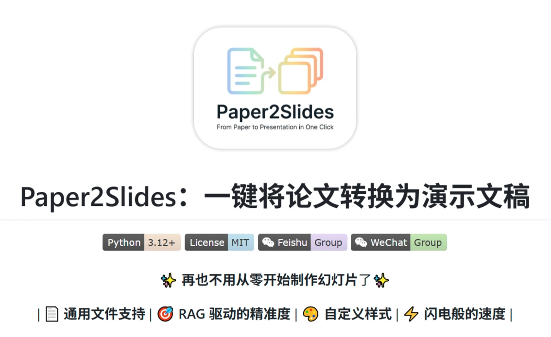 Paper2Slides(图1)