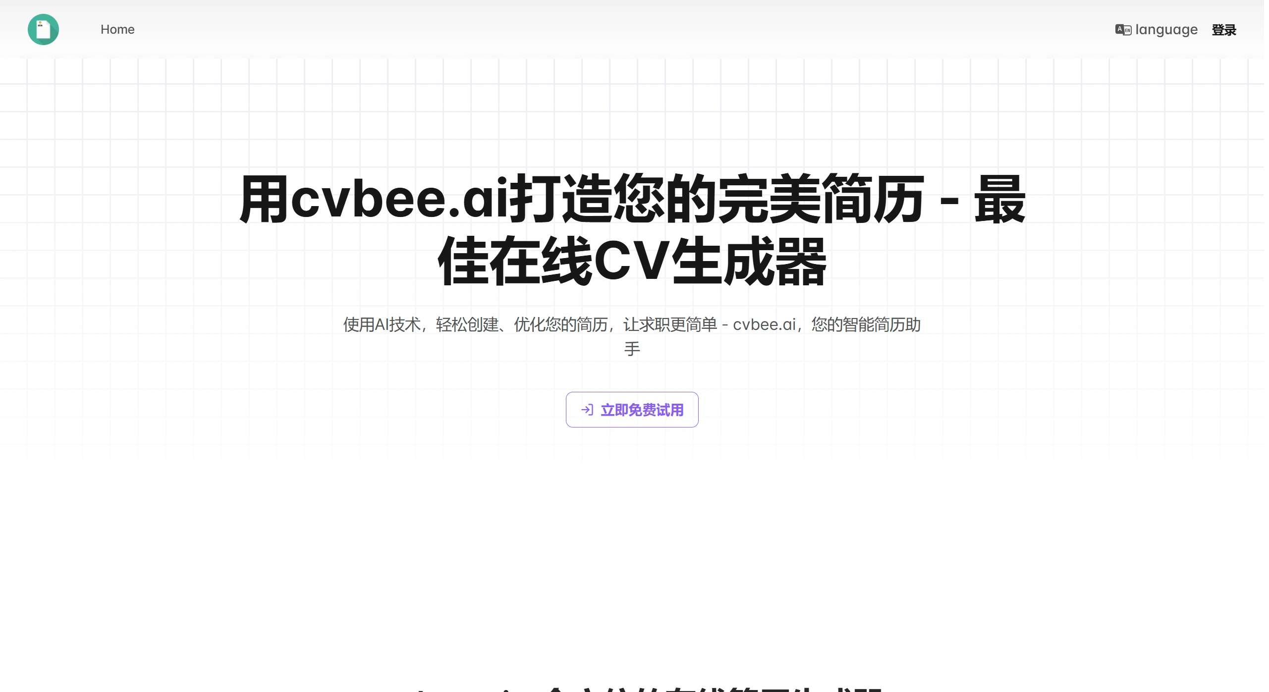 CVBee.ai(图1)