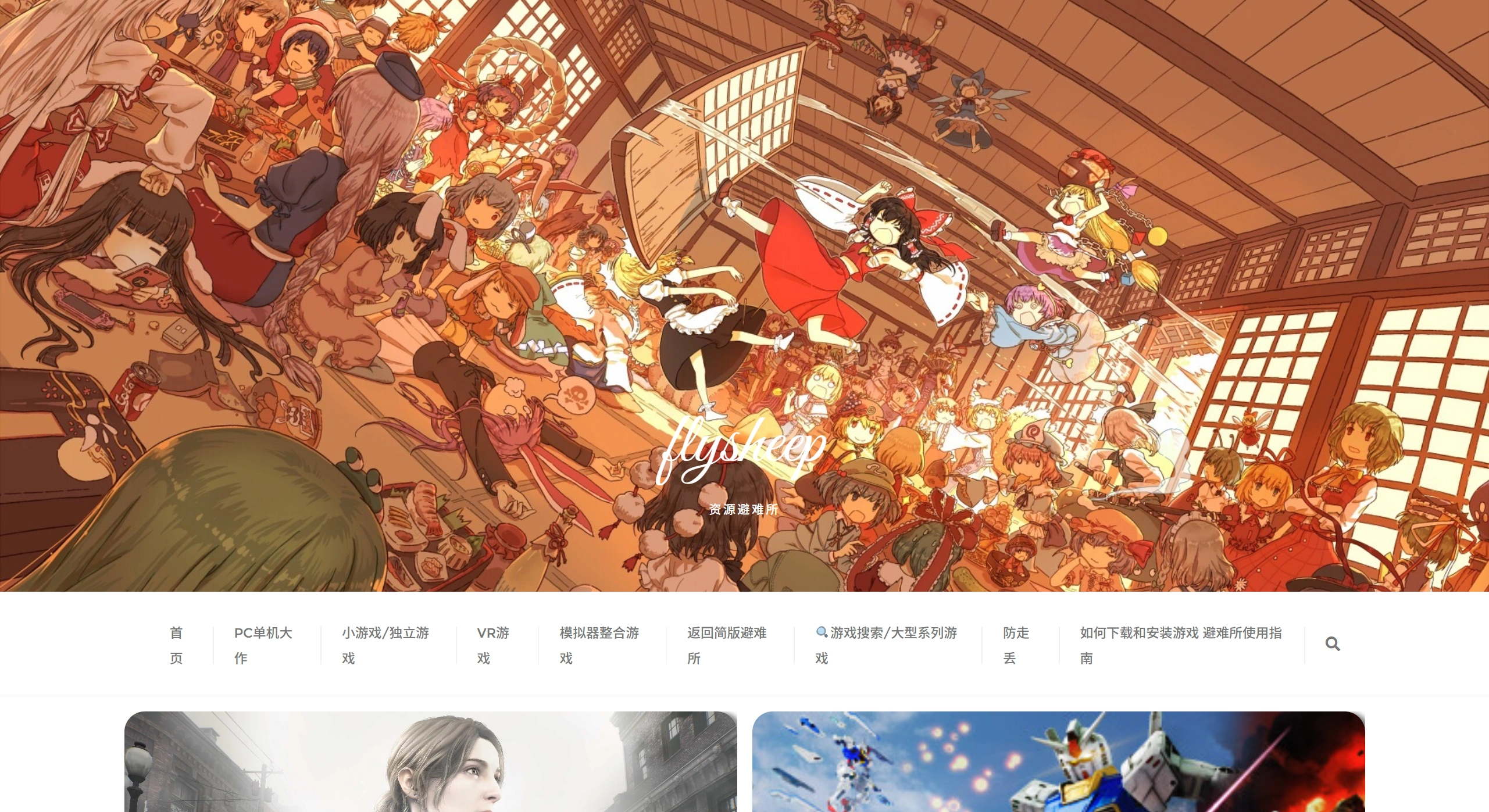 FlySheep资源避难所：免费的二次元风格游戏资源下载站