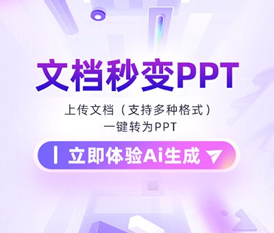 文档生成PPT