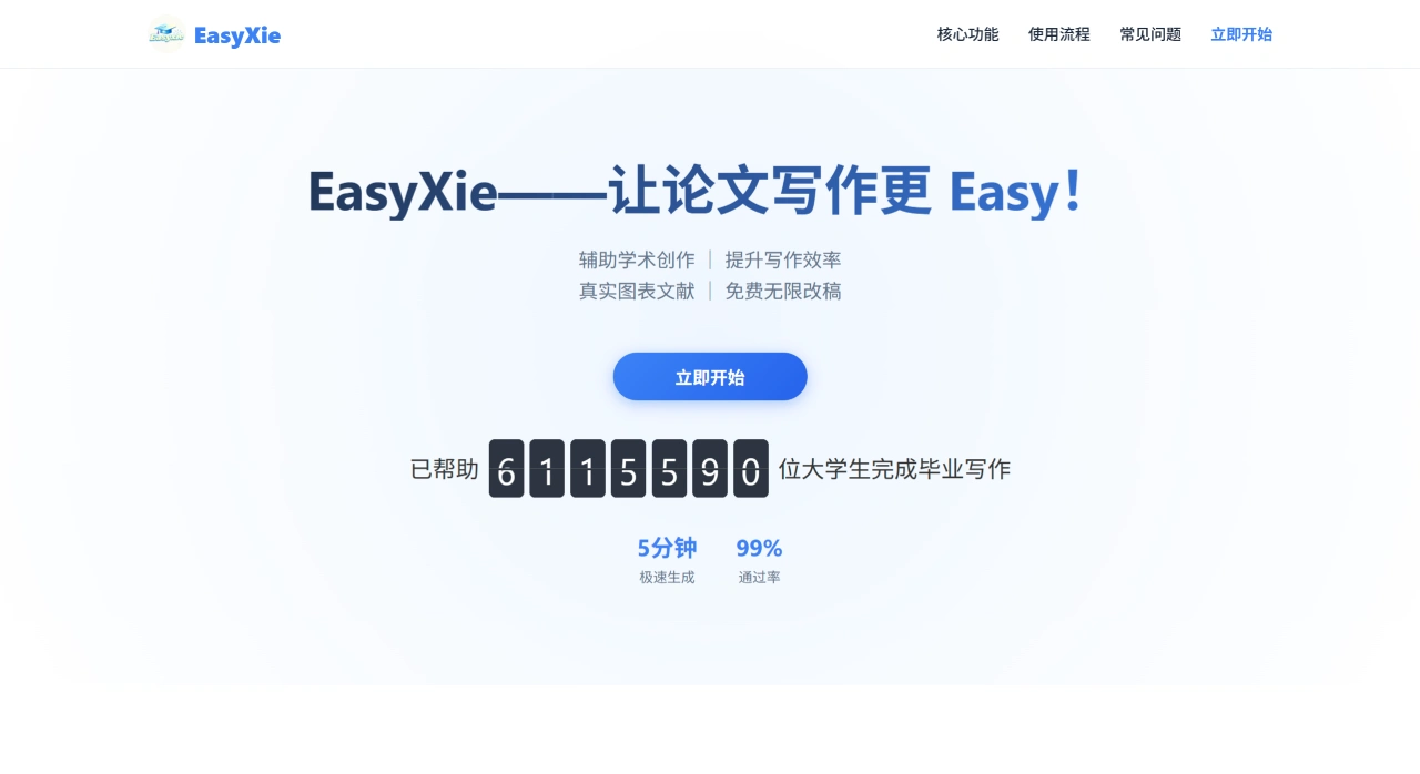 EasyXie：让论文写作更Easy！