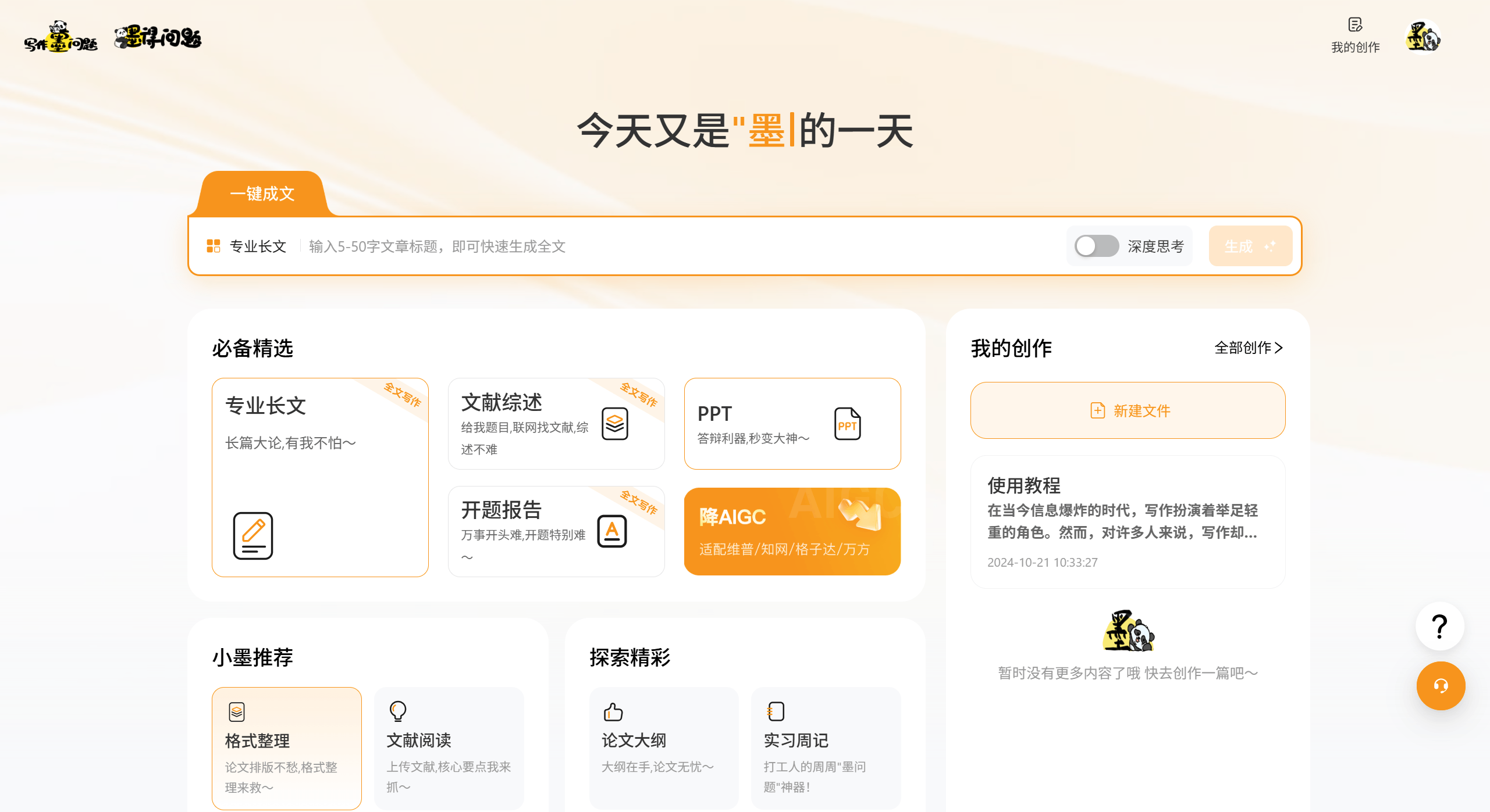 墨得问题：全方位AI写作辅助平台