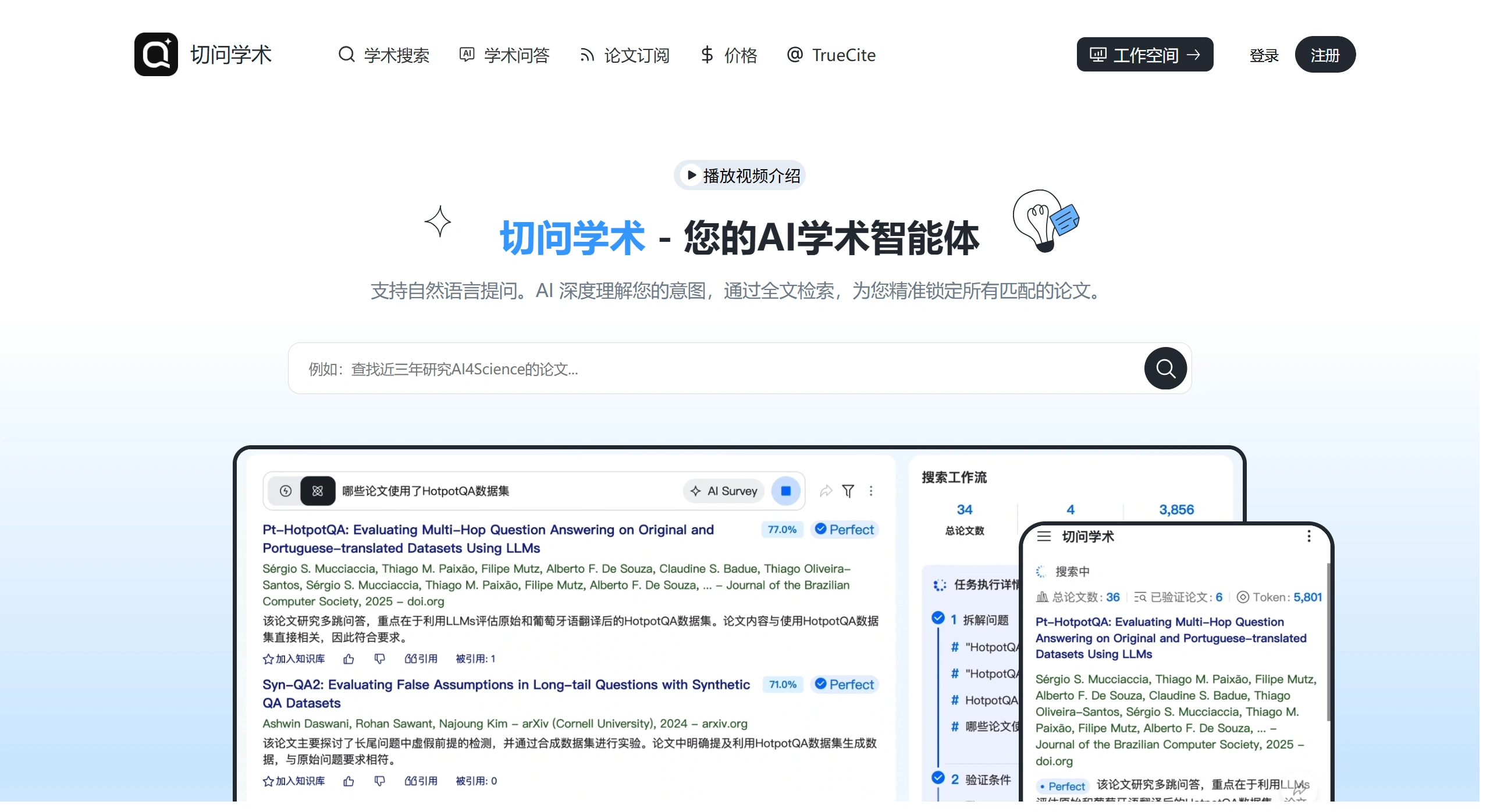 切问学术：你的AI学术搜索智能体