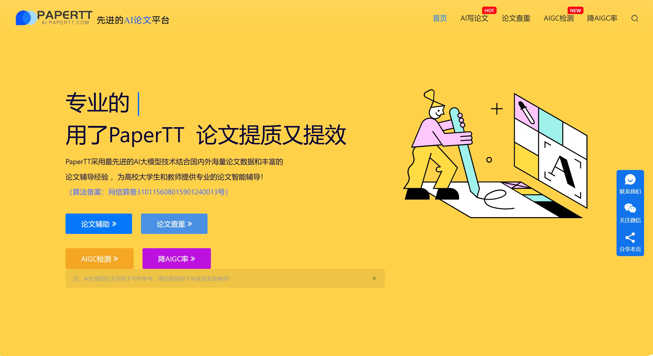 PaperTT：主打AI辅助的学术写作工具