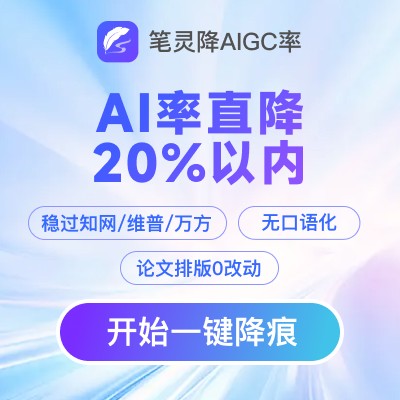 笔灵AI降重