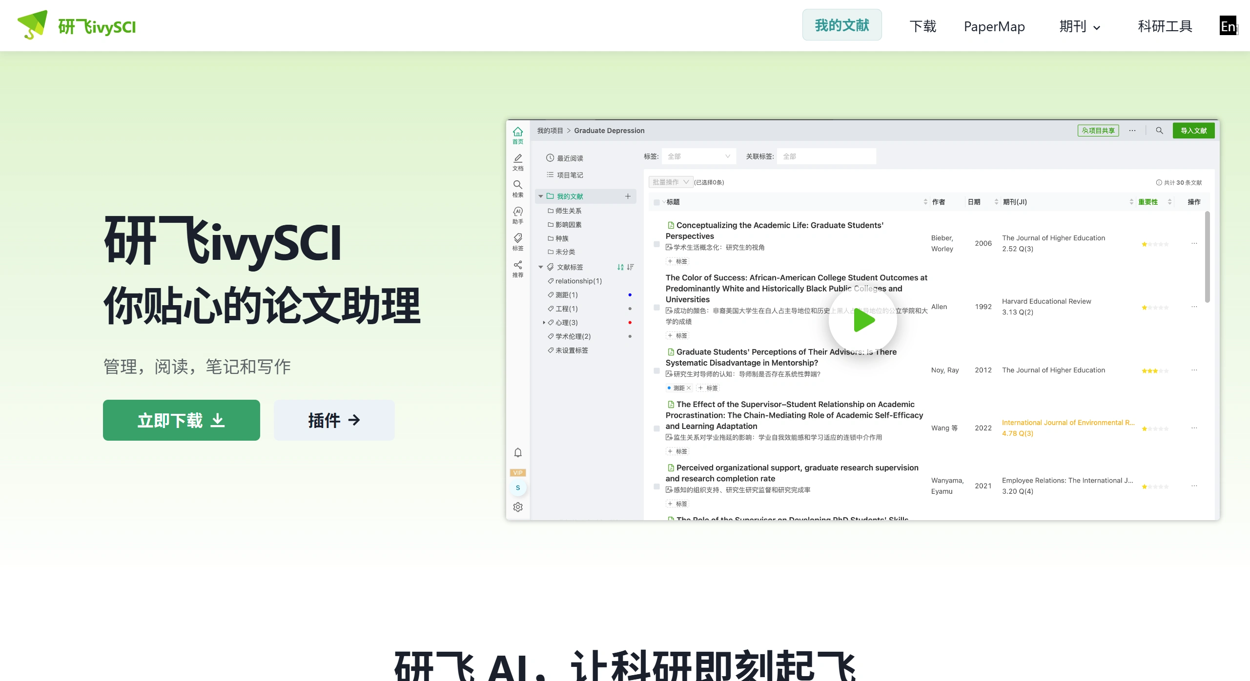 研飞ivySCI：一款国产科研文献管理工具