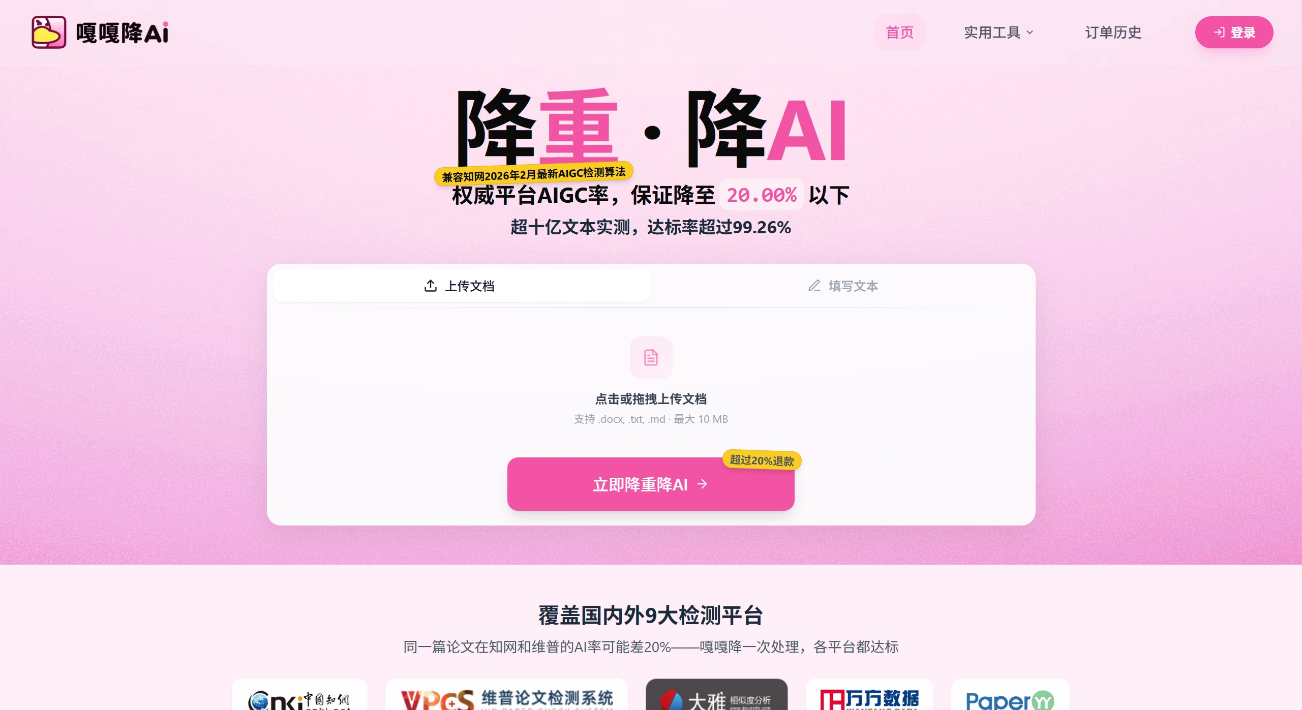 嘎嘎降AI：面向学术论文AIGC检测的降AI率、降重工具