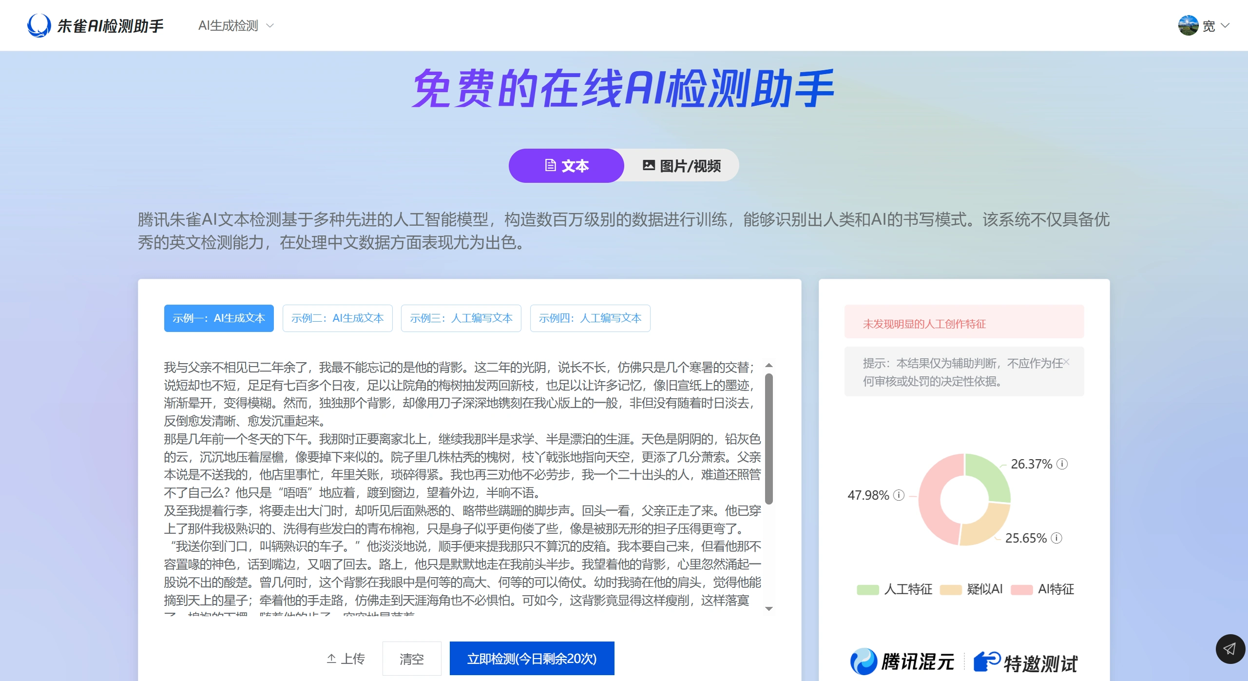 朱雀AI检测助手：一款免费的AI生成内容检测工具