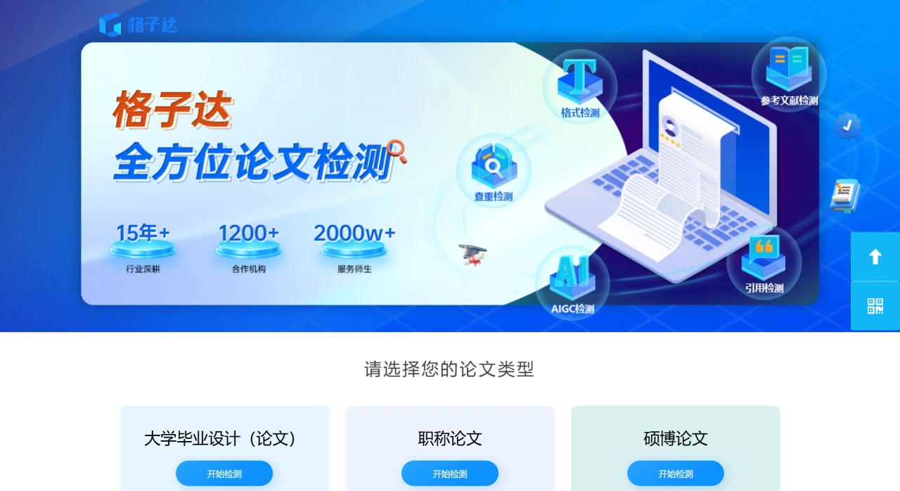 格子达：一个免费的论文相似度检测、查重系统