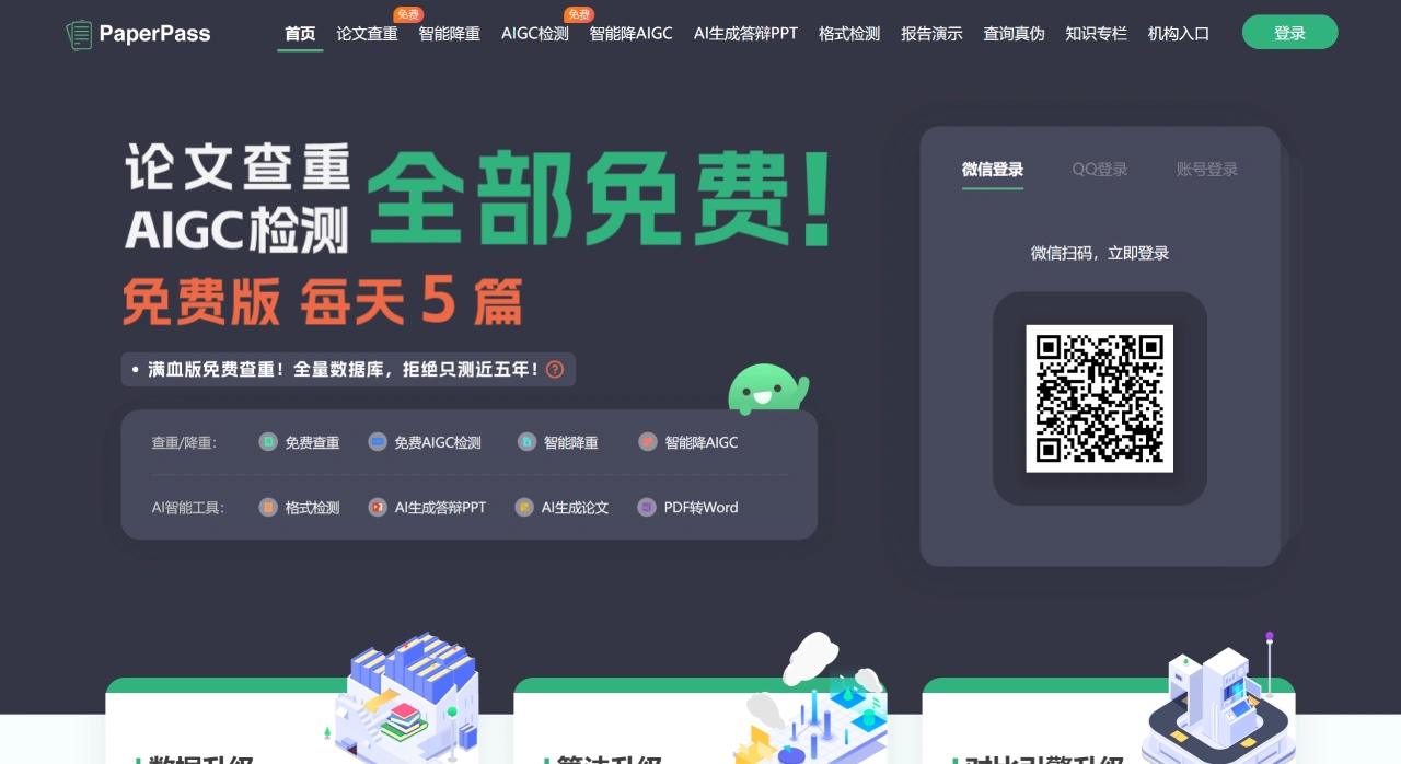 PaperPass：论文查重+AIGC检测平台
